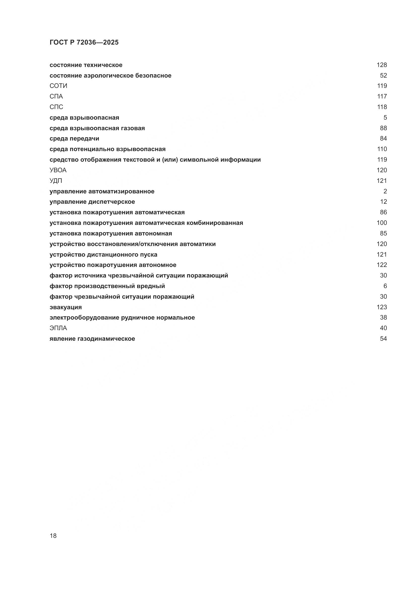 ГОСТ Р 72036-2025, страница 22