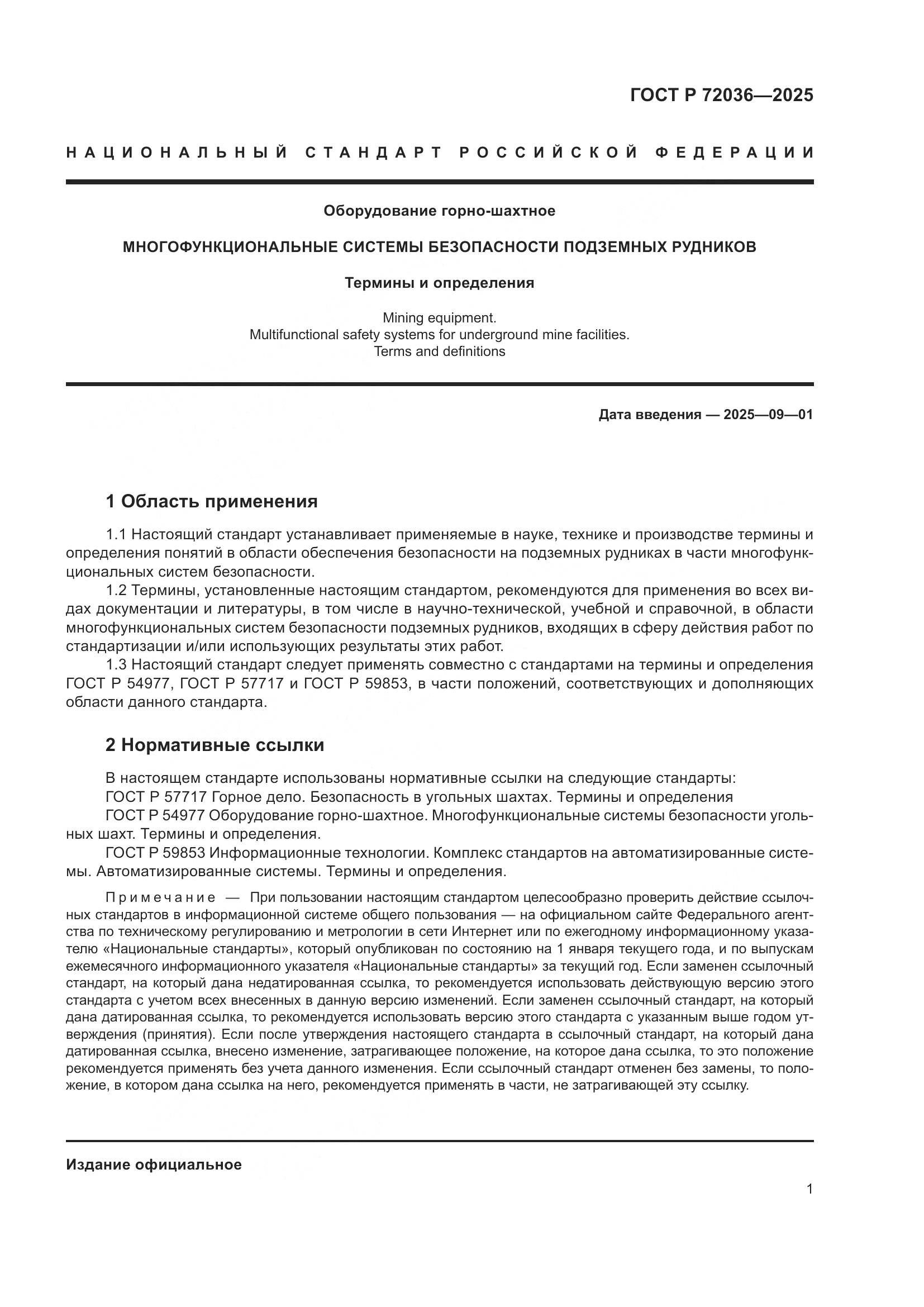 ГОСТ Р 72036-2025, страница 5