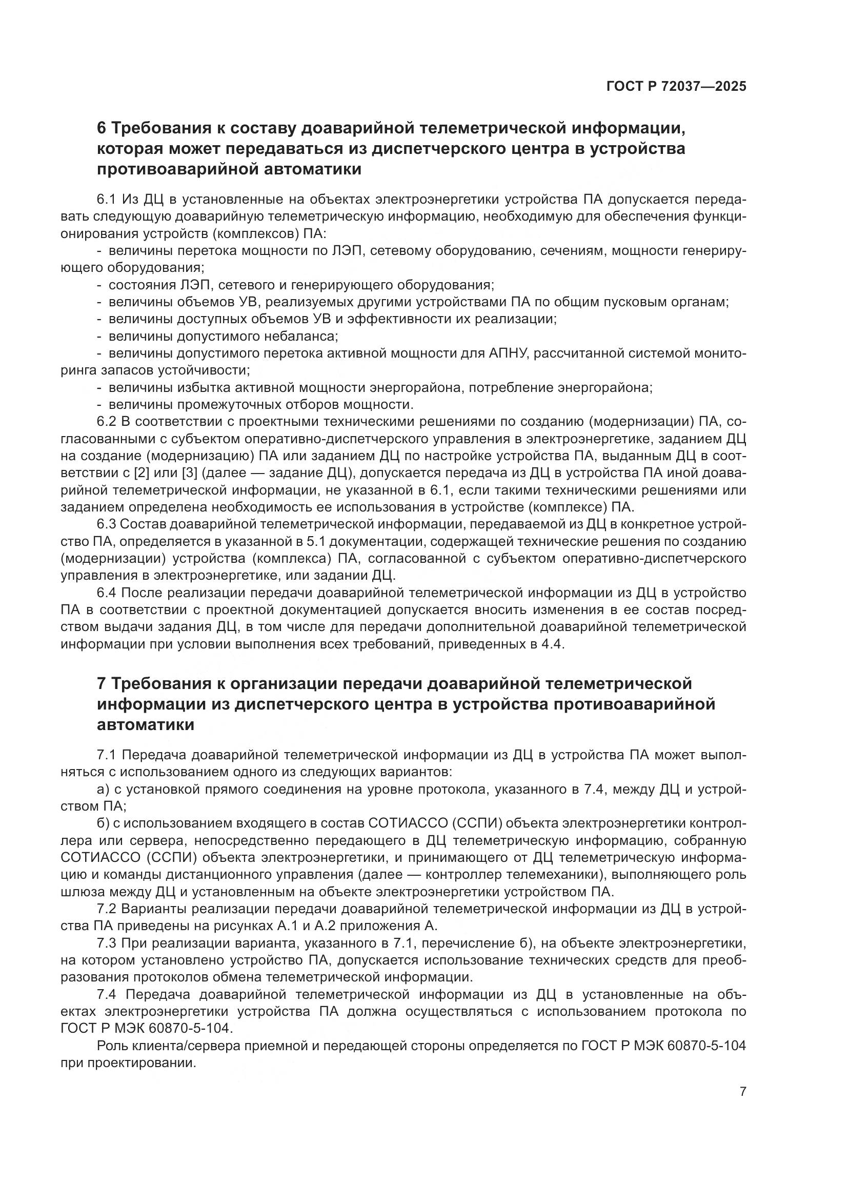 ГОСТ Р 72037-2025, страница 11