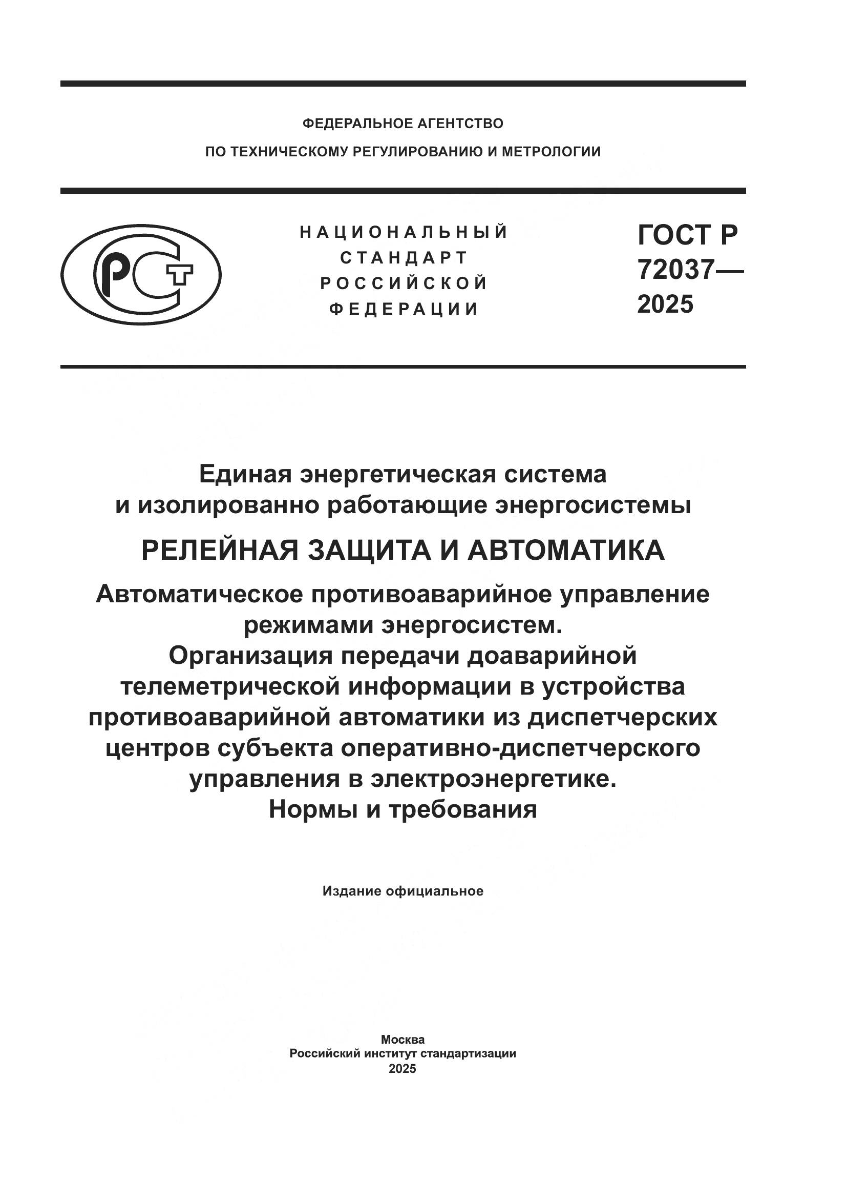 ГОСТ Р 72037-2025, страница 1
