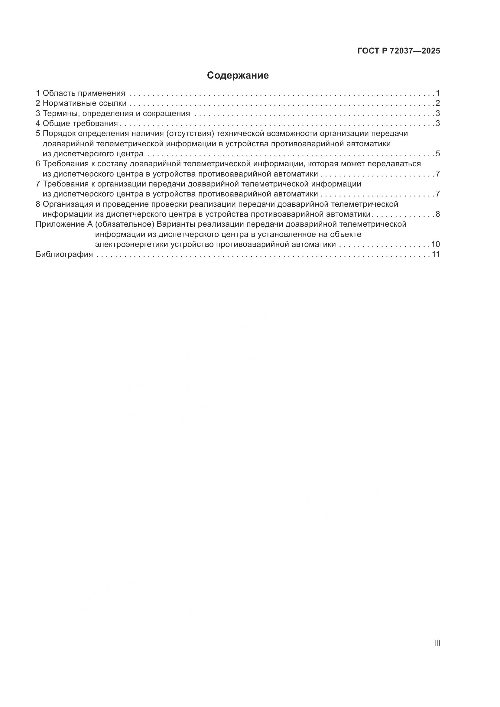 ГОСТ Р 72037-2025, страница 3