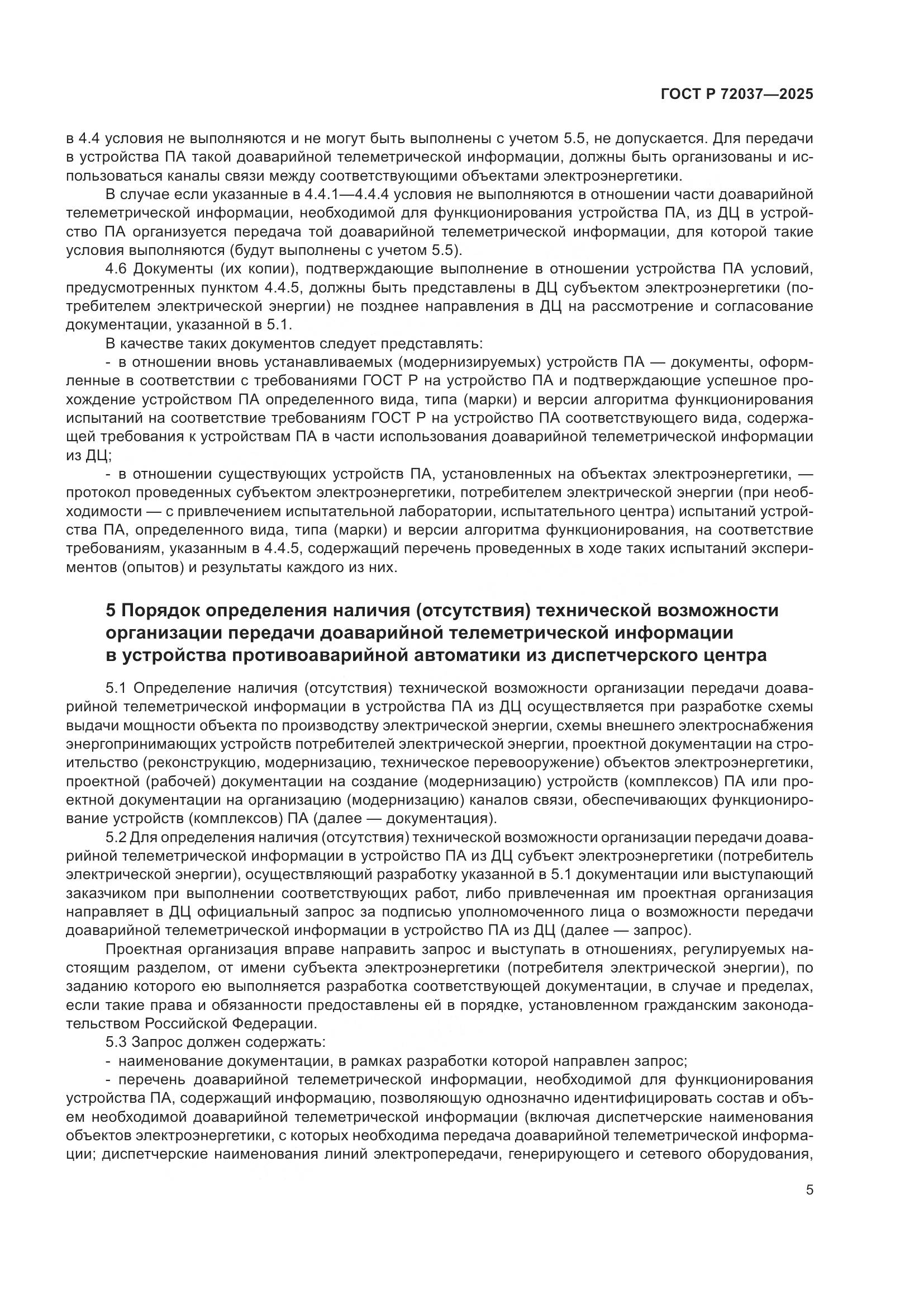 ГОСТ Р 72037-2025, страница 9