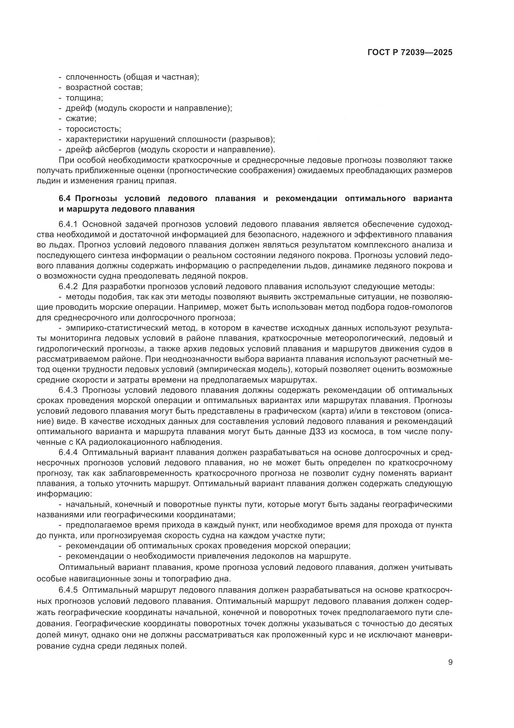 ГОСТ Р 72039-2025, страница 13