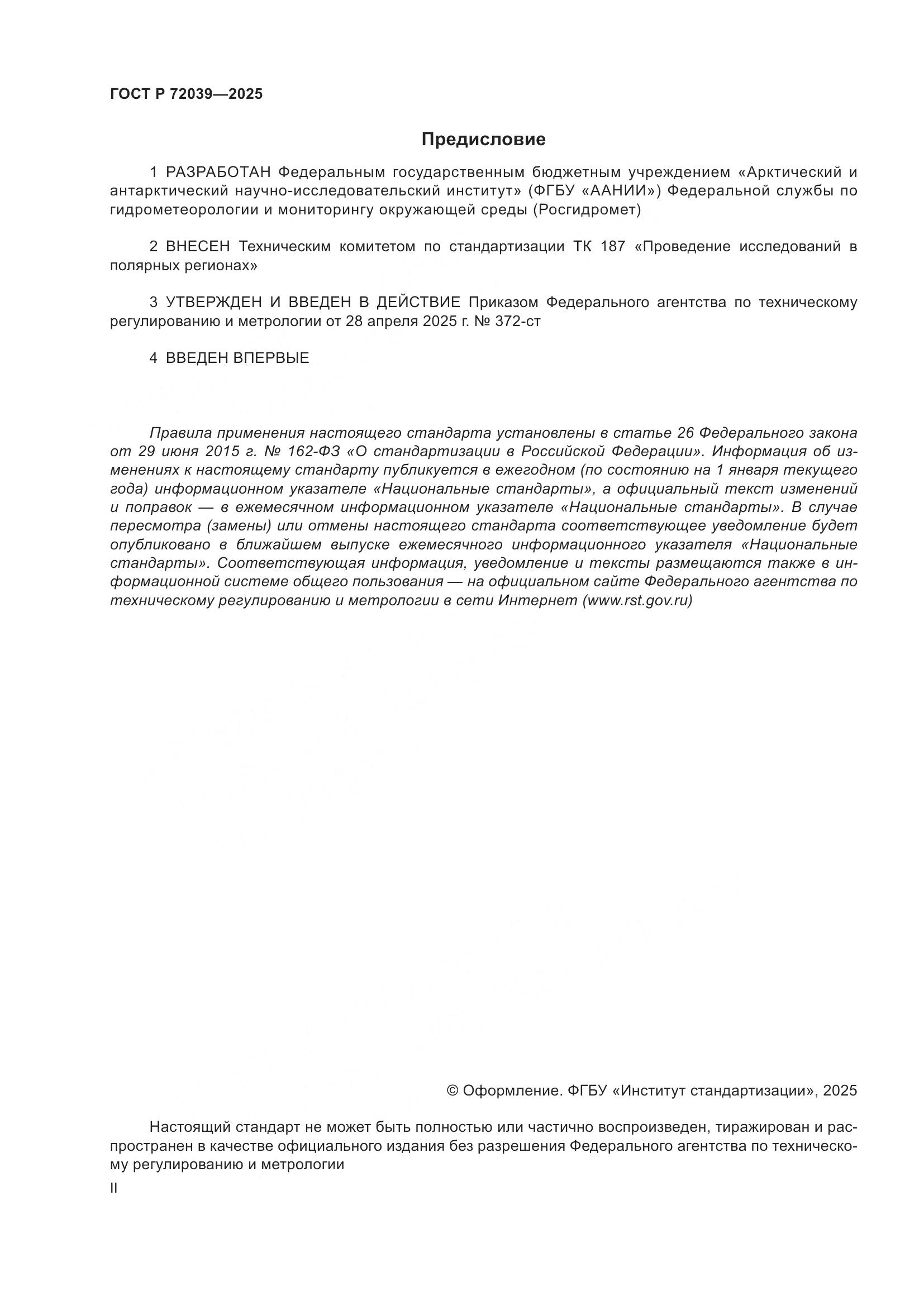 ГОСТ Р 72039-2025, страница 2