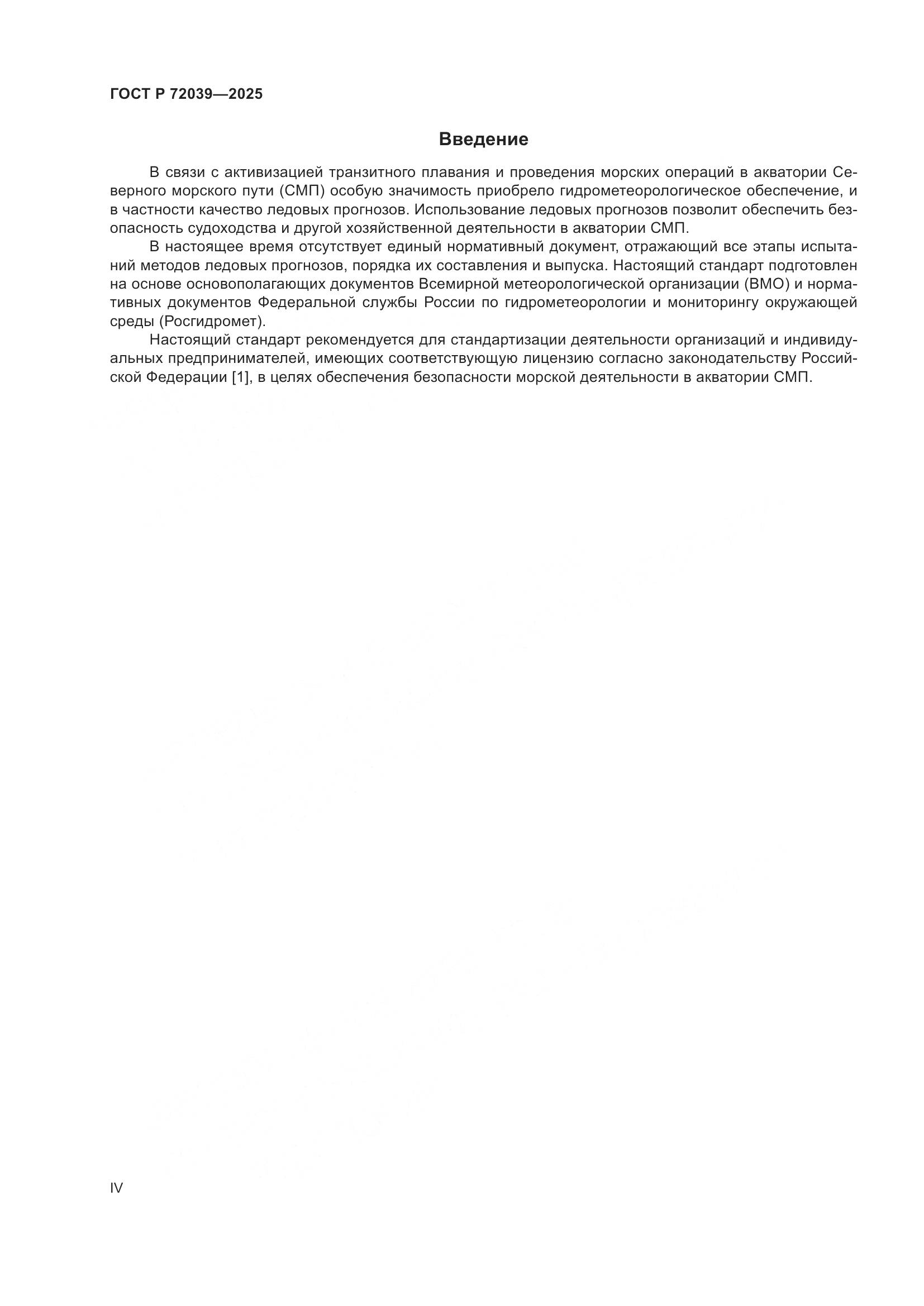 ГОСТ Р 72039-2025, страница 4