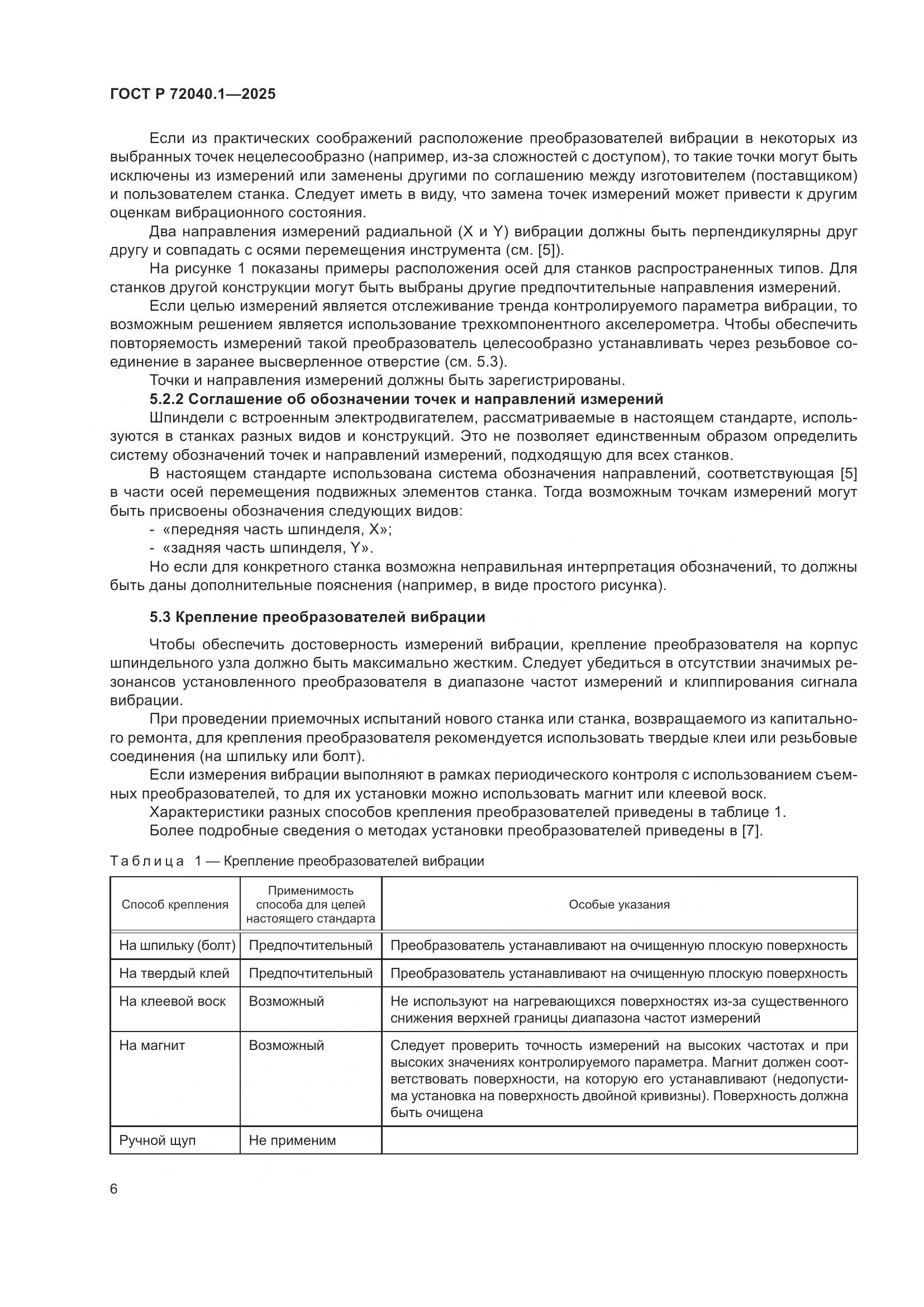 ГОСТ Р 72040.1-2025, страница 10