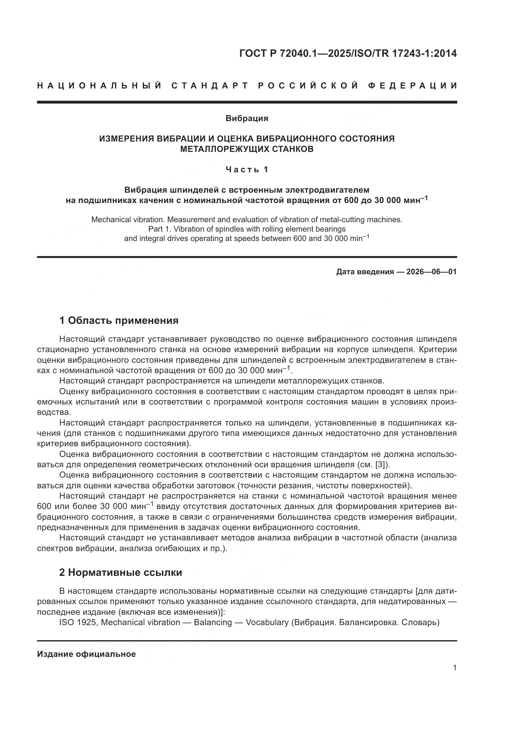 ГОСТ Р 72040.1-2025, страница 5