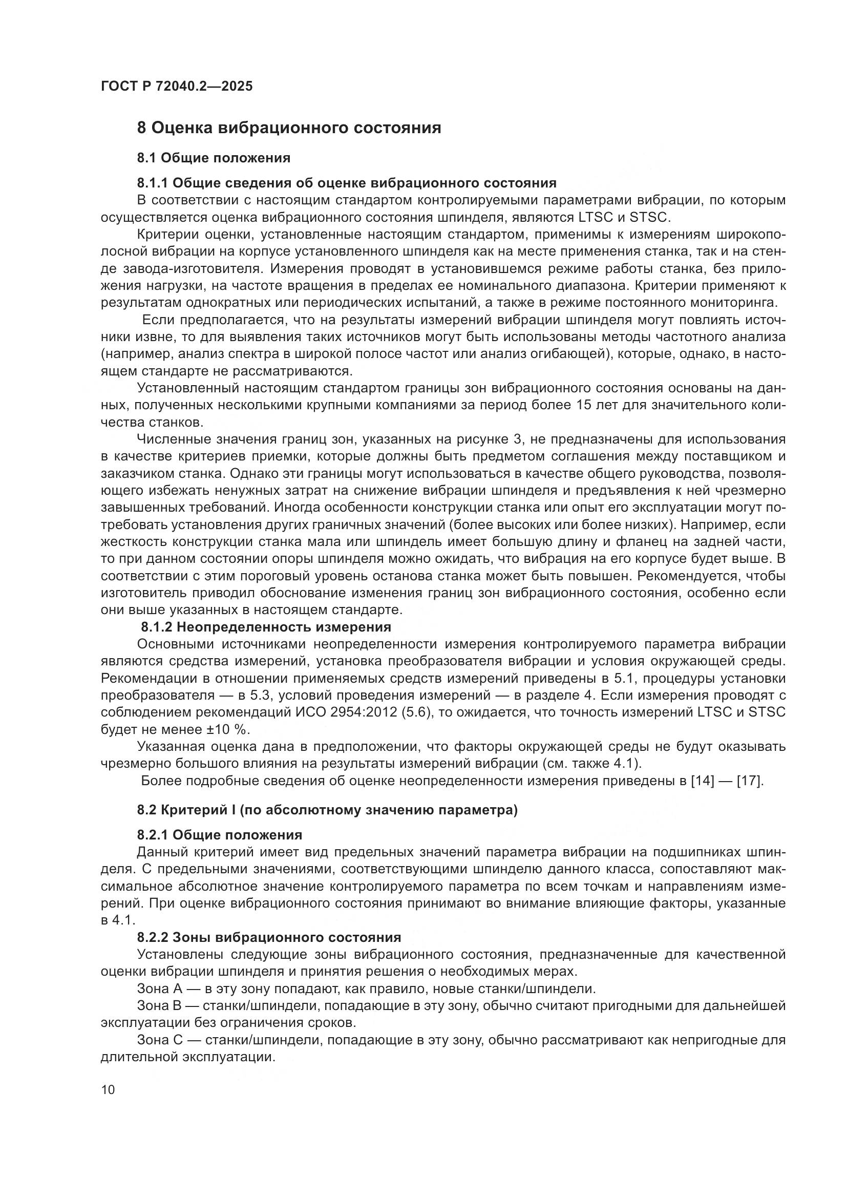 ГОСТ Р 72040.2-2025, страница 14