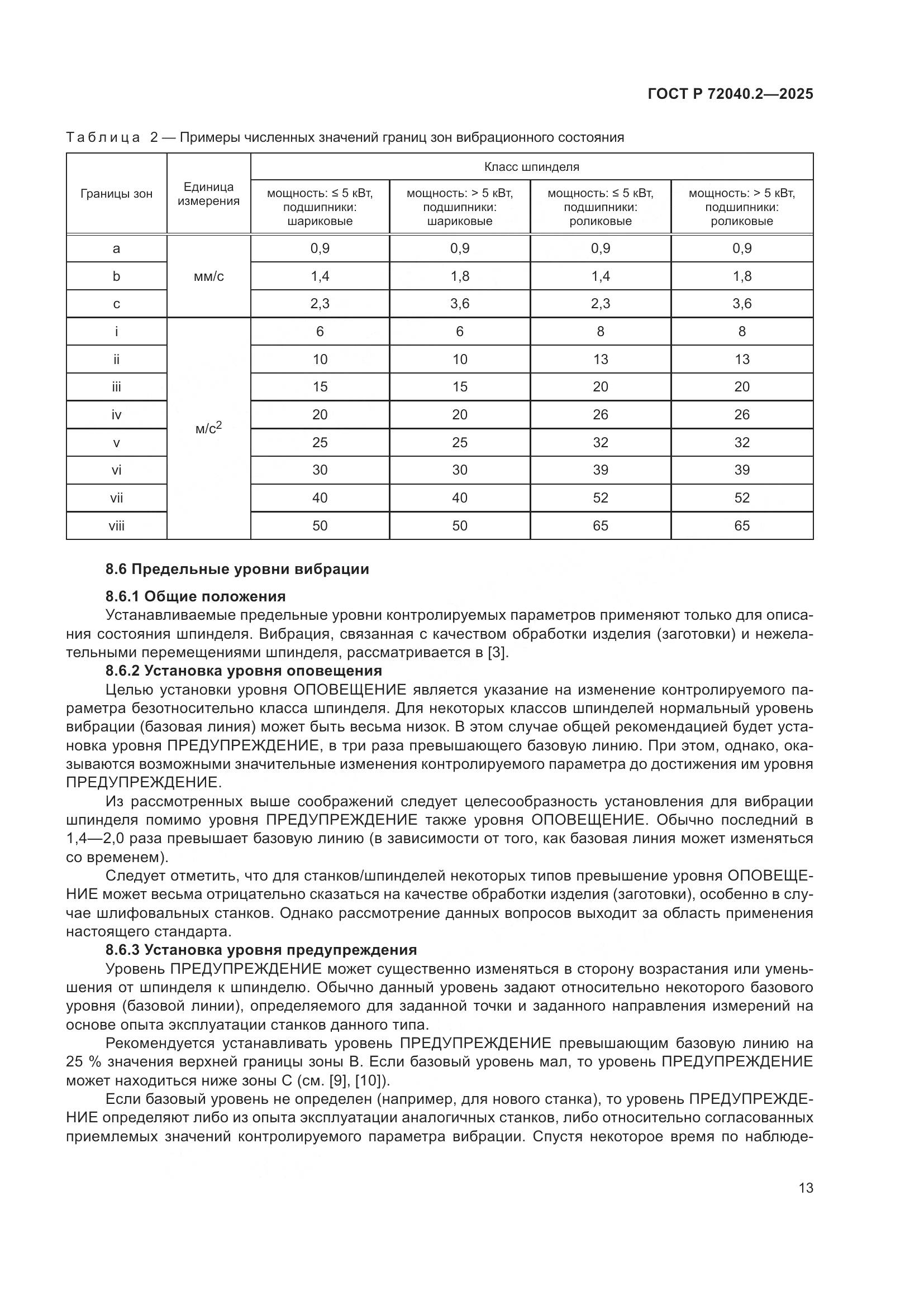 ГОСТ Р 72040.2-2025, страница 17