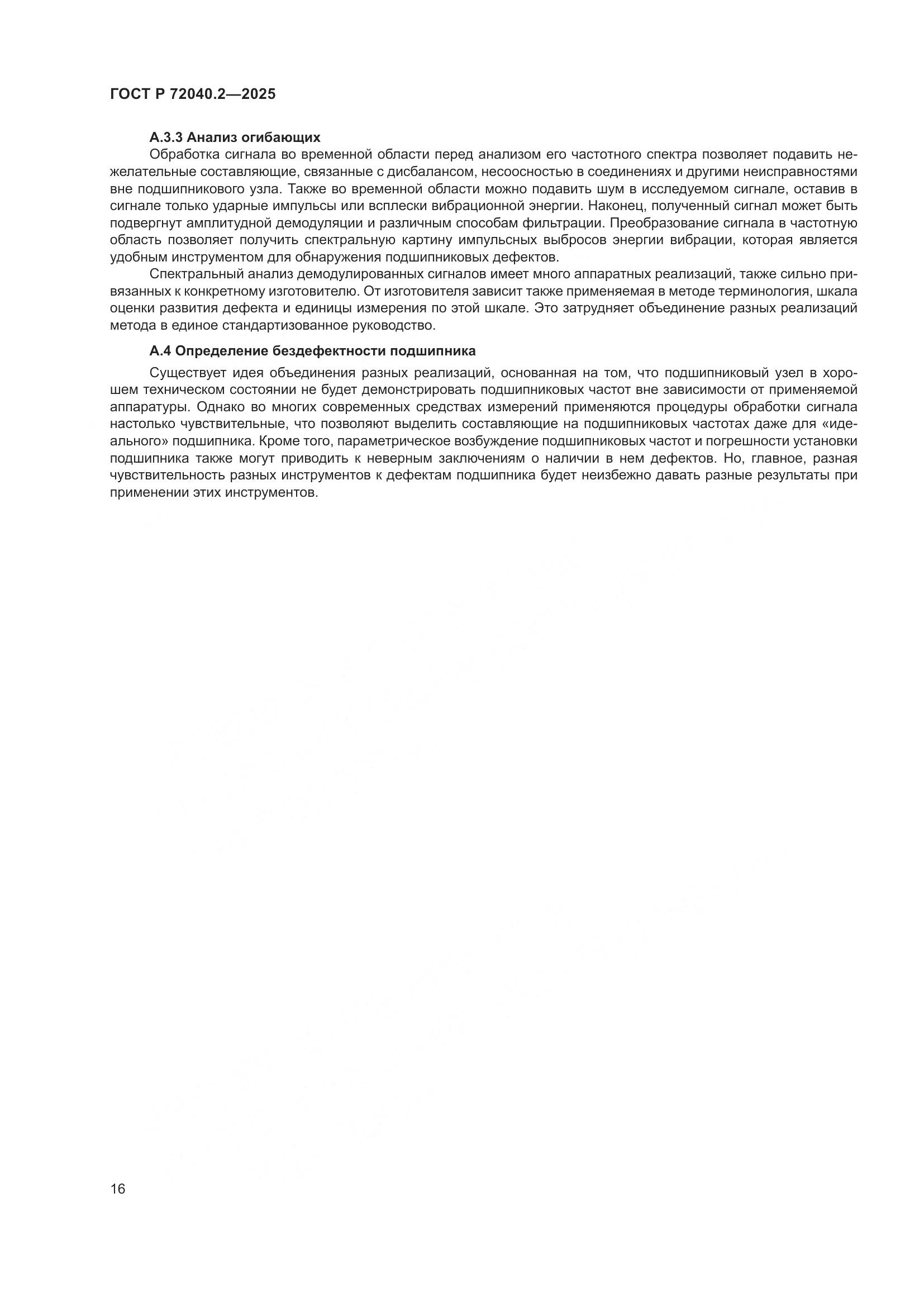 ГОСТ Р 72040.2-2025, страница 20