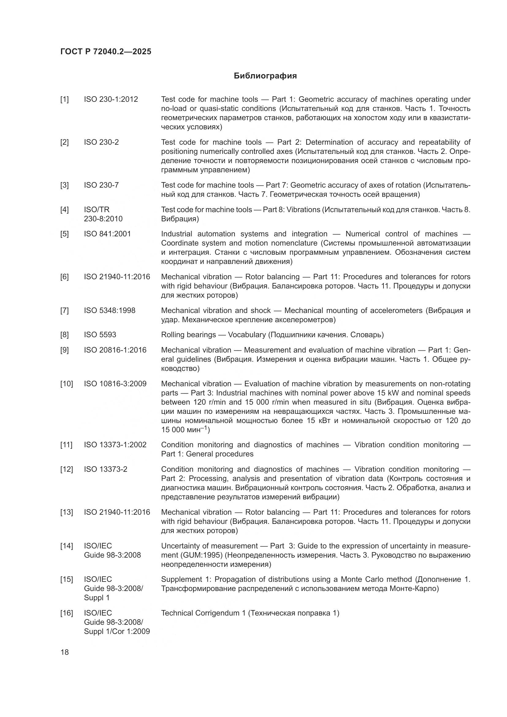 ГОСТ Р 72040.2-2025, страница 22