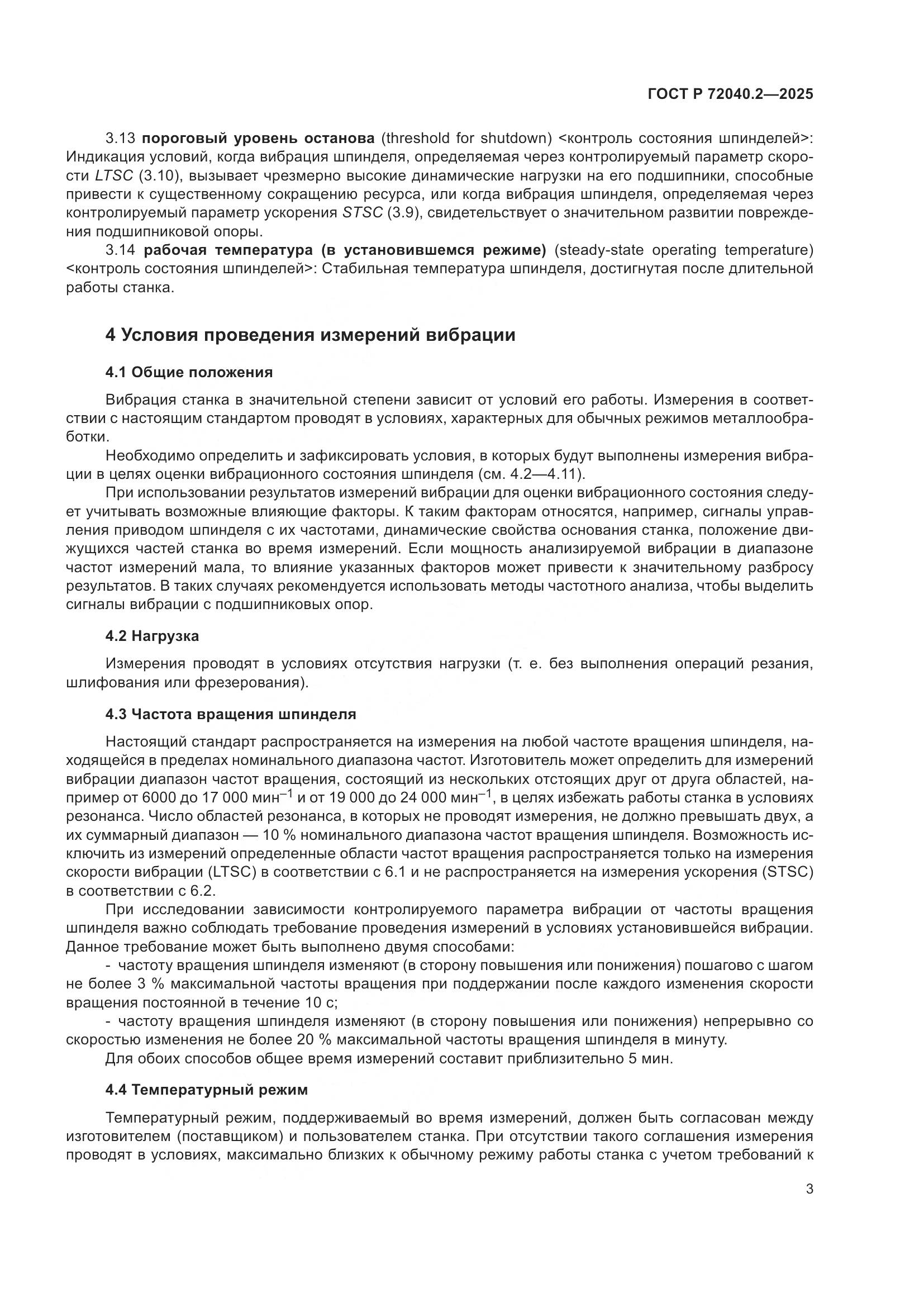 ГОСТ Р 72040.2-2025, страница 7