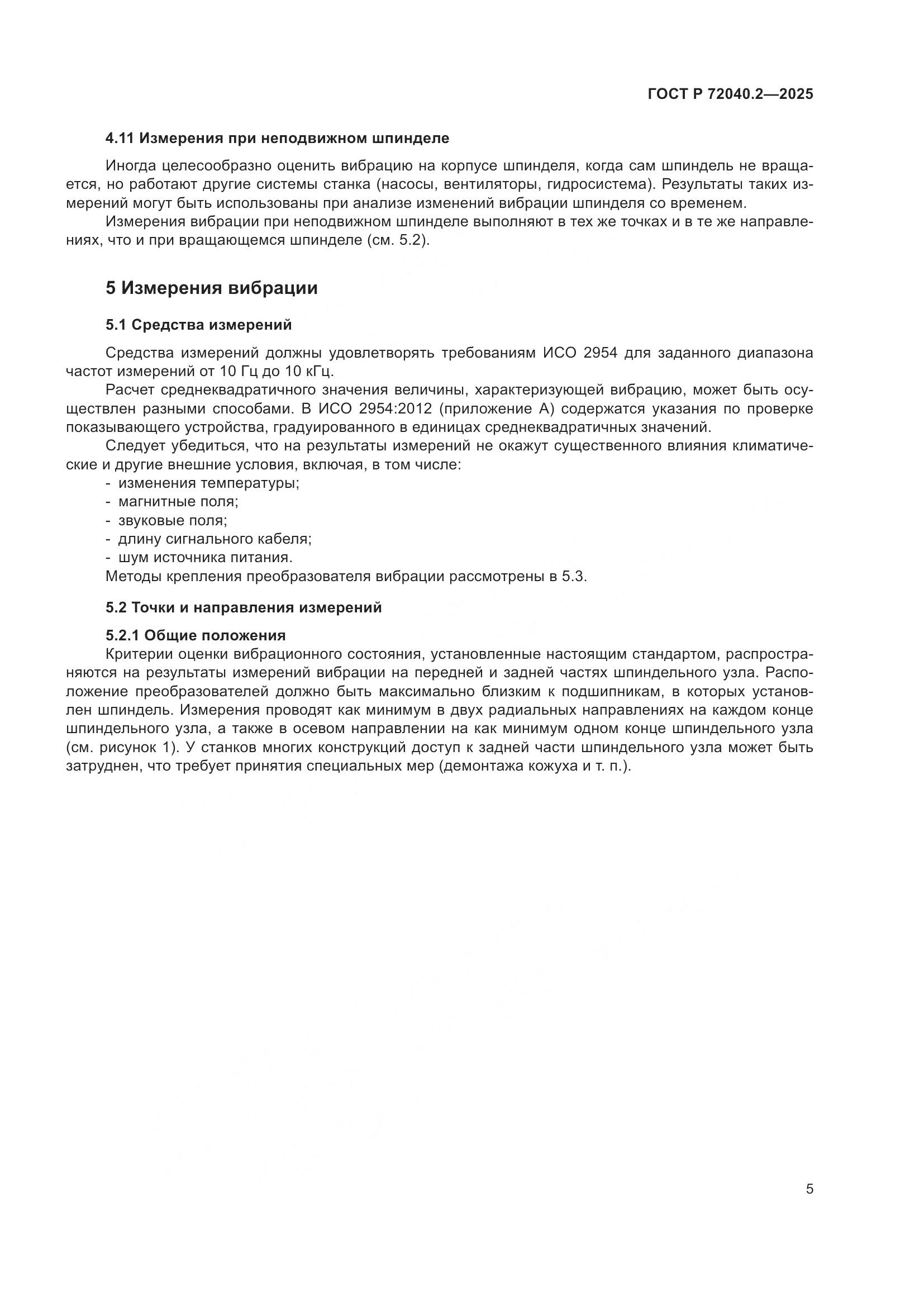 ГОСТ Р 72040.2-2025, страница 9