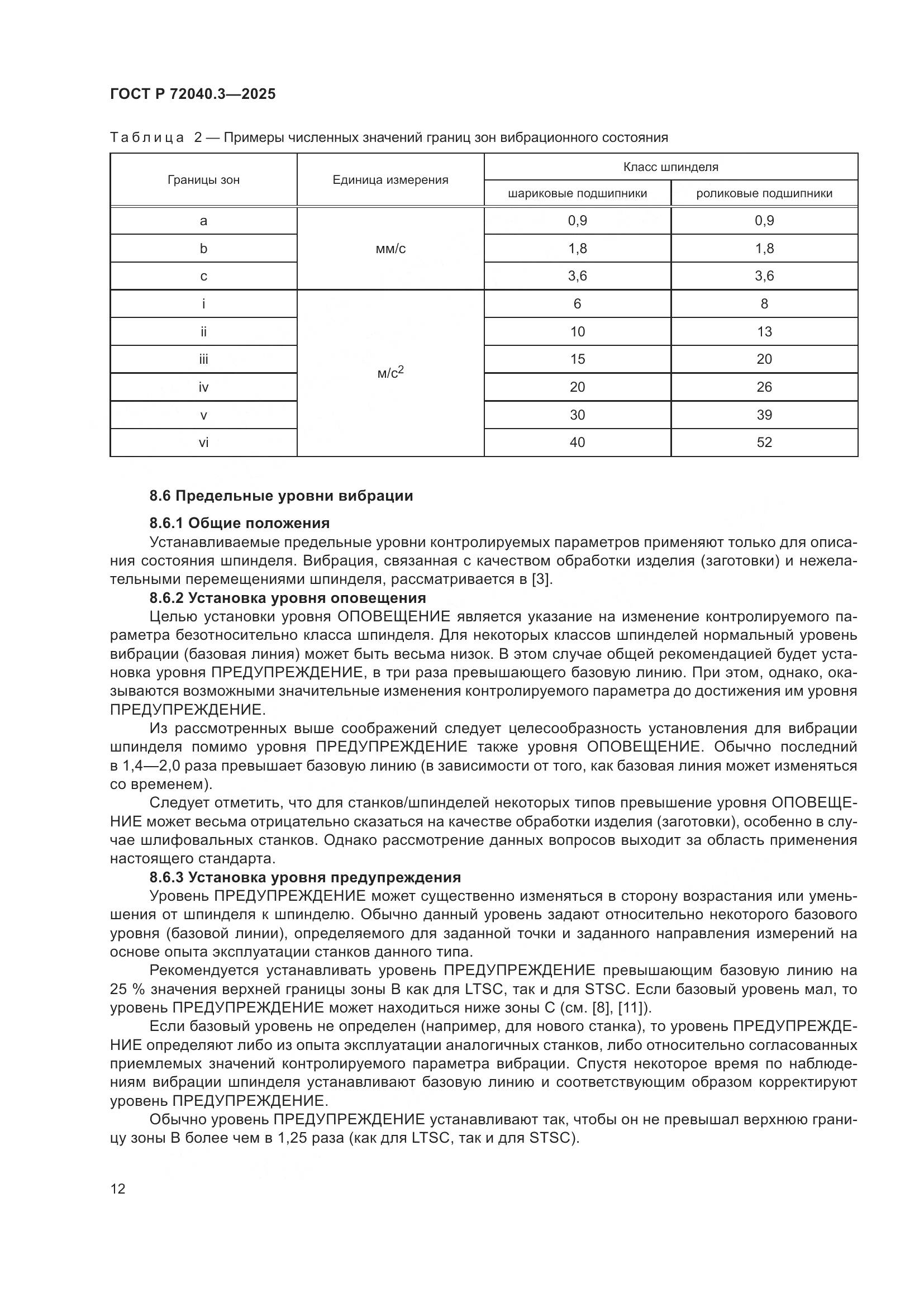 ГОСТ Р 72040.3-2025, страница 16