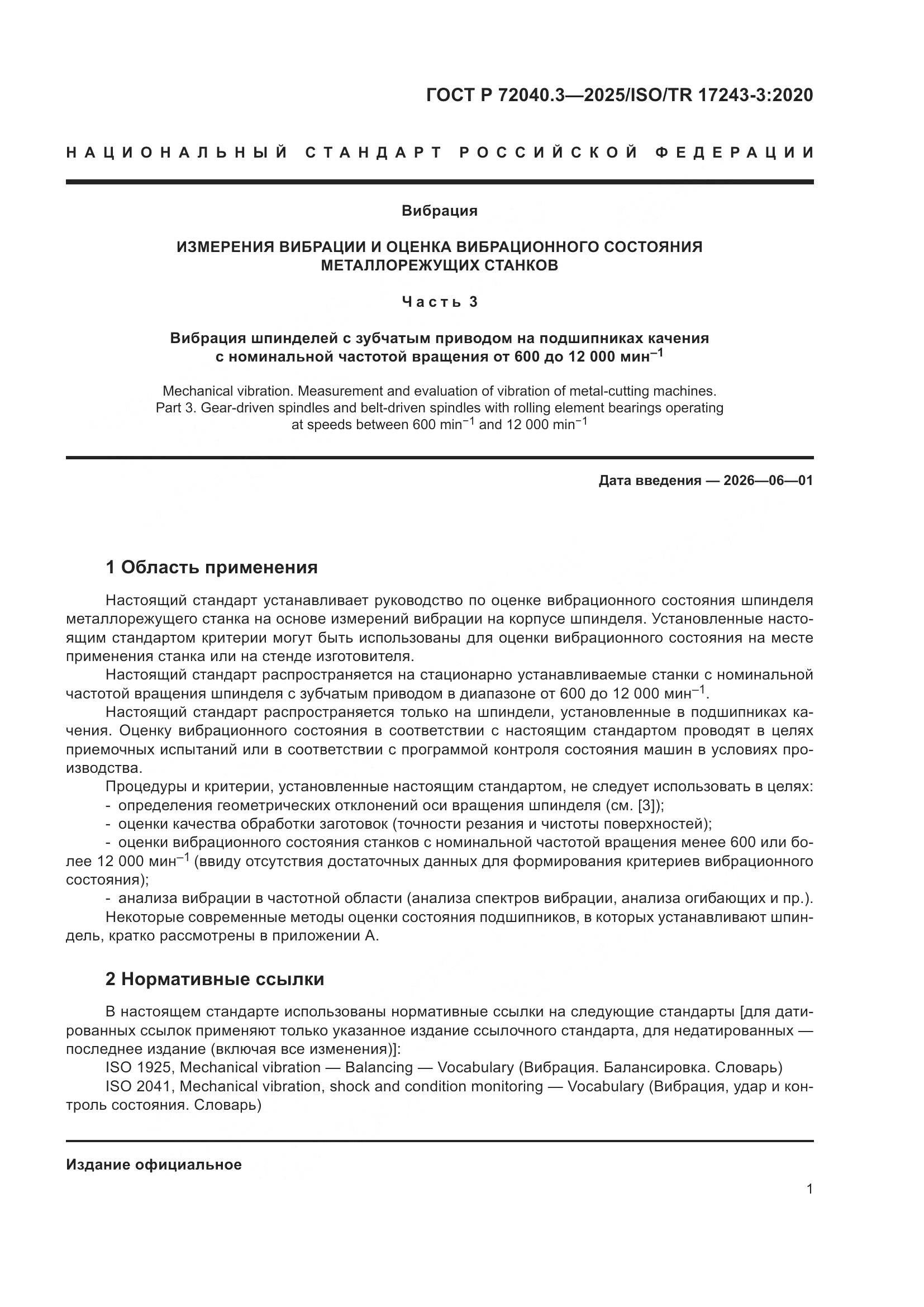 ГОСТ Р 72040.3-2025, страница 5