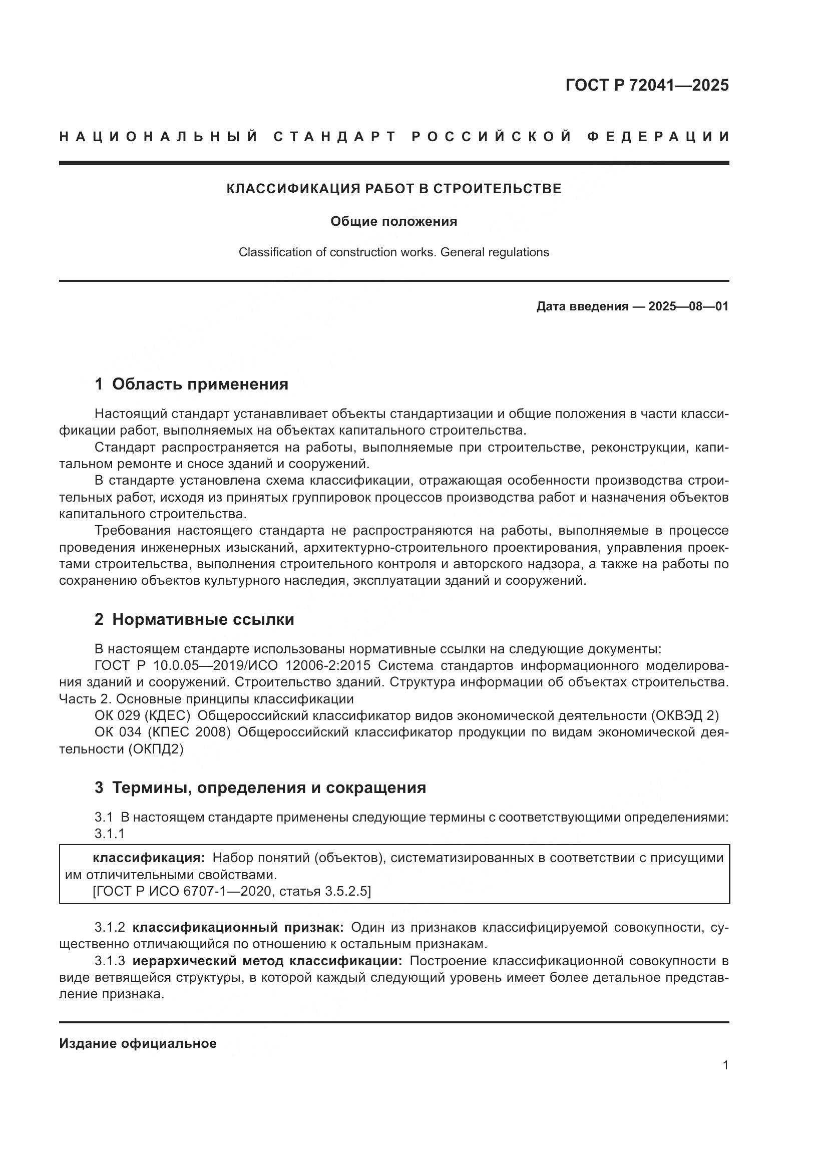 ГОСТ Р 72041-2025, страница 5