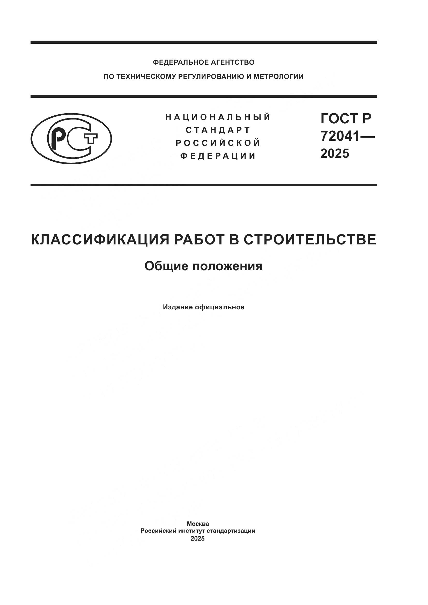 ГОСТ Р 72041-2025, страница 1