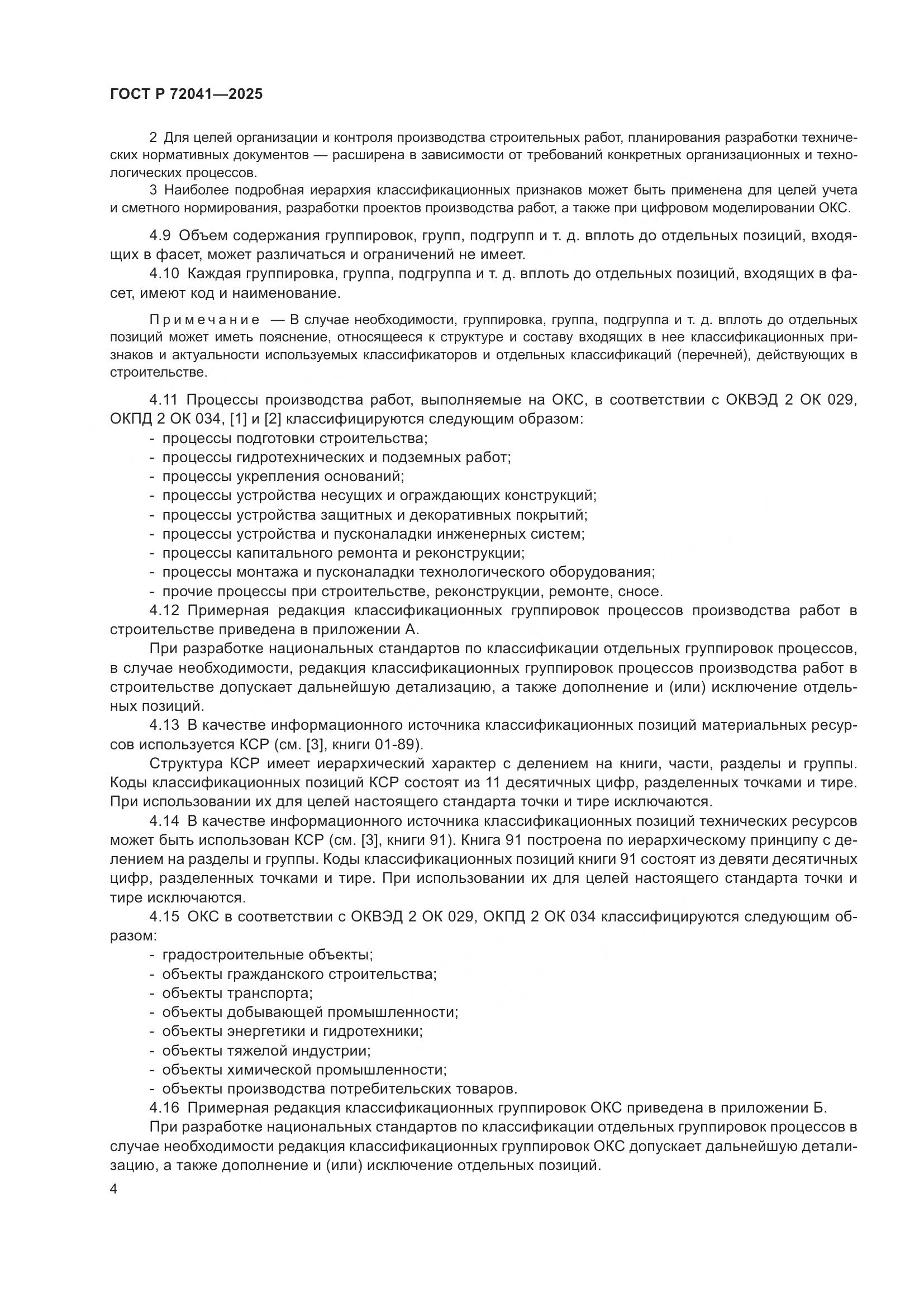 ГОСТ Р 72041-2025, страница 8