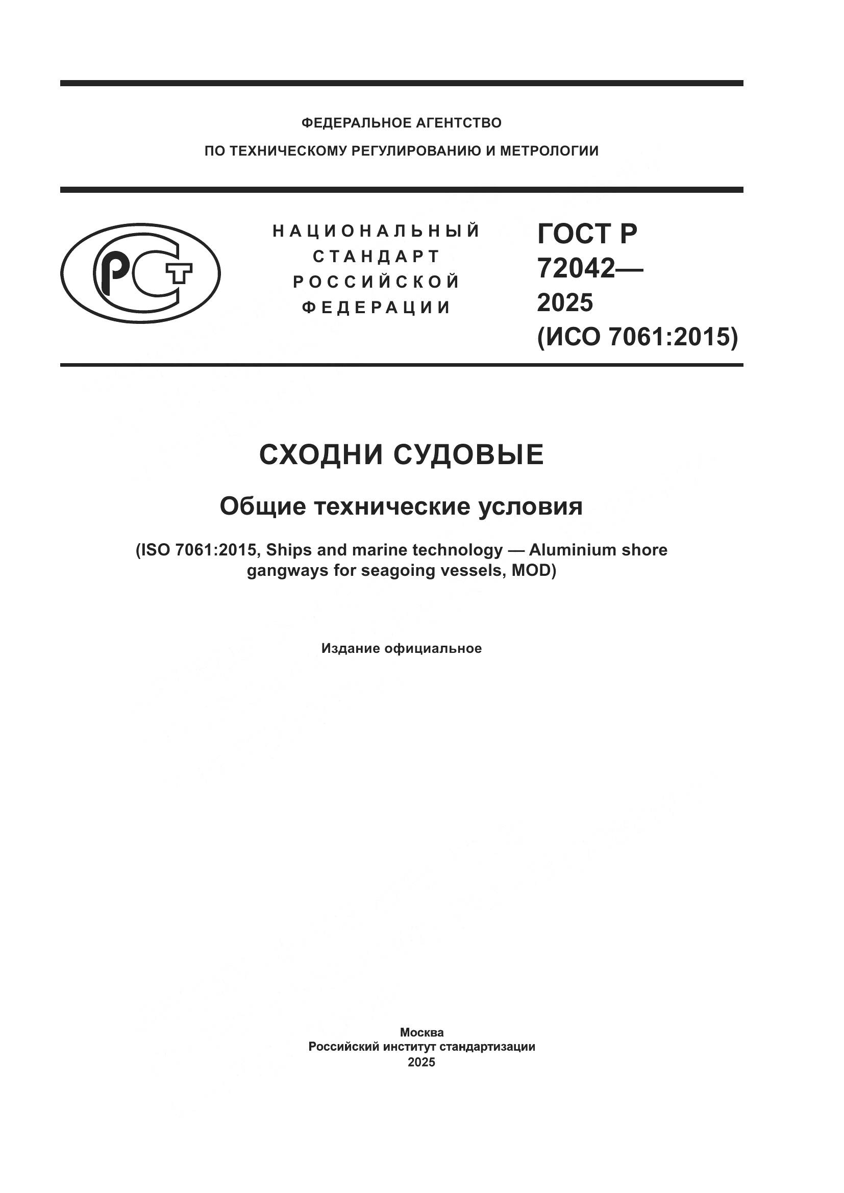 ГОСТ Р 72042-2025, страница 1