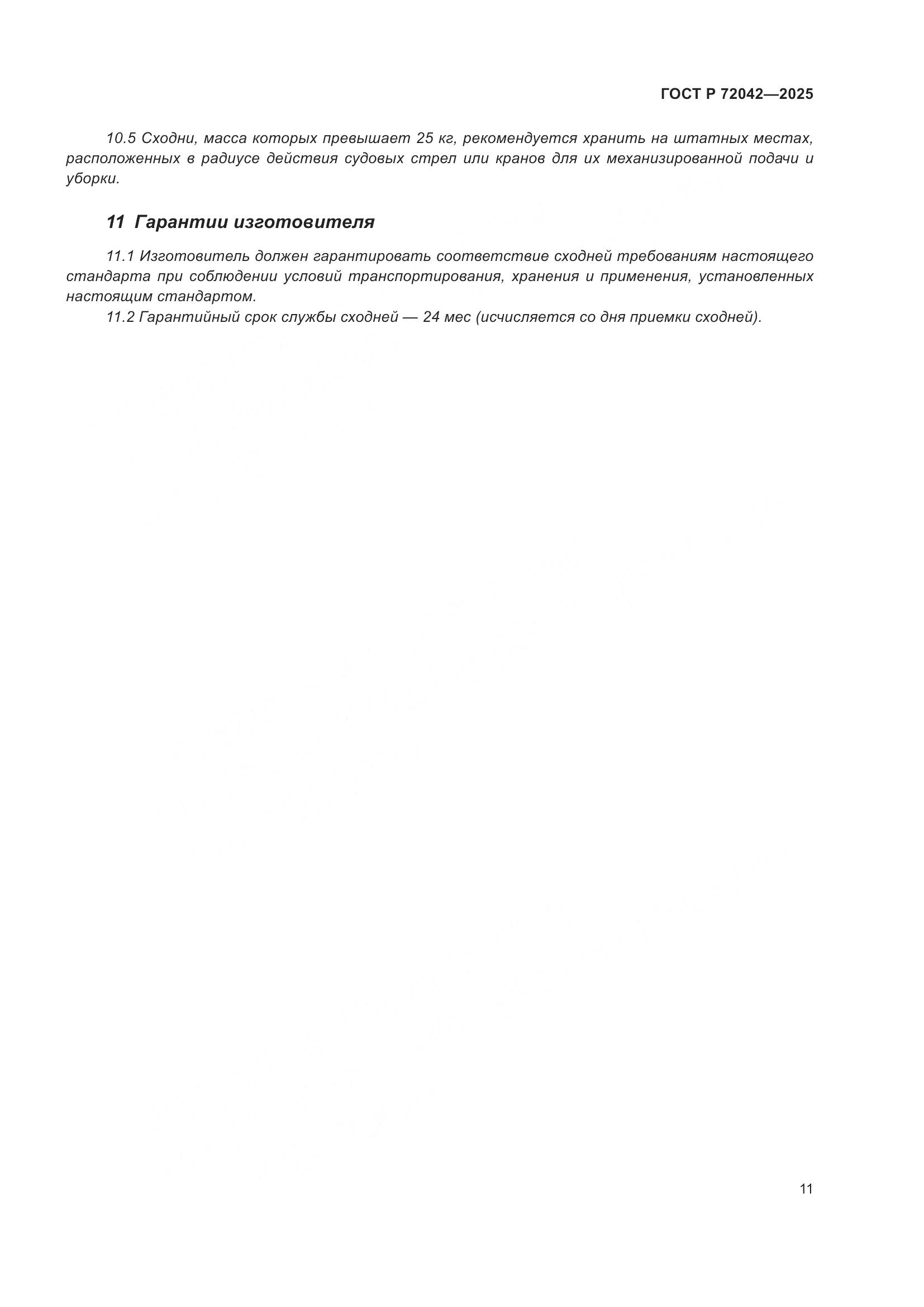 ГОСТ Р 72042-2025, страница 13