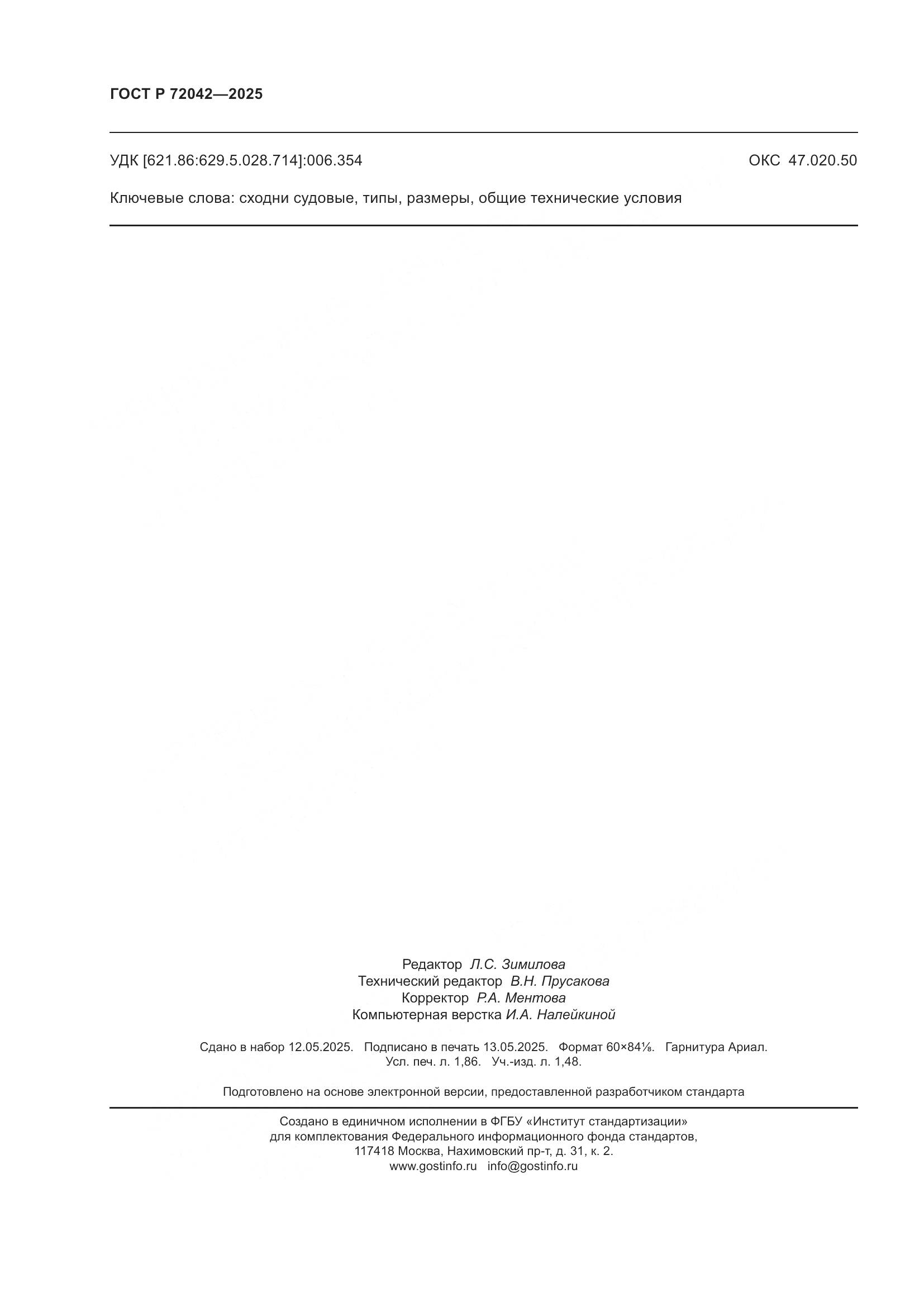 ГОСТ Р 72042-2025, страница 16