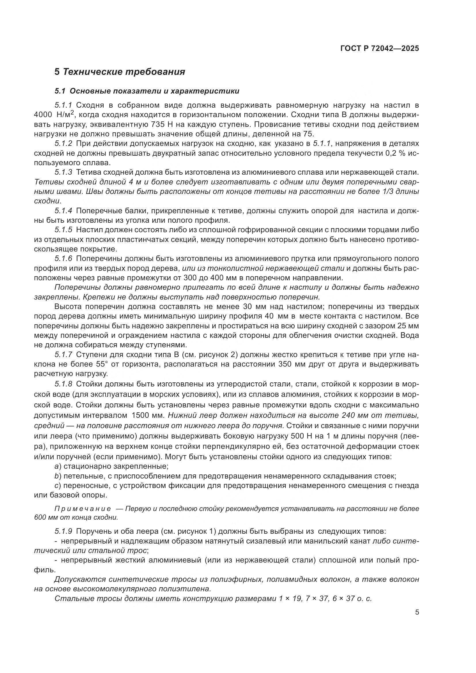 ГОСТ Р 72042-2025, страница 7