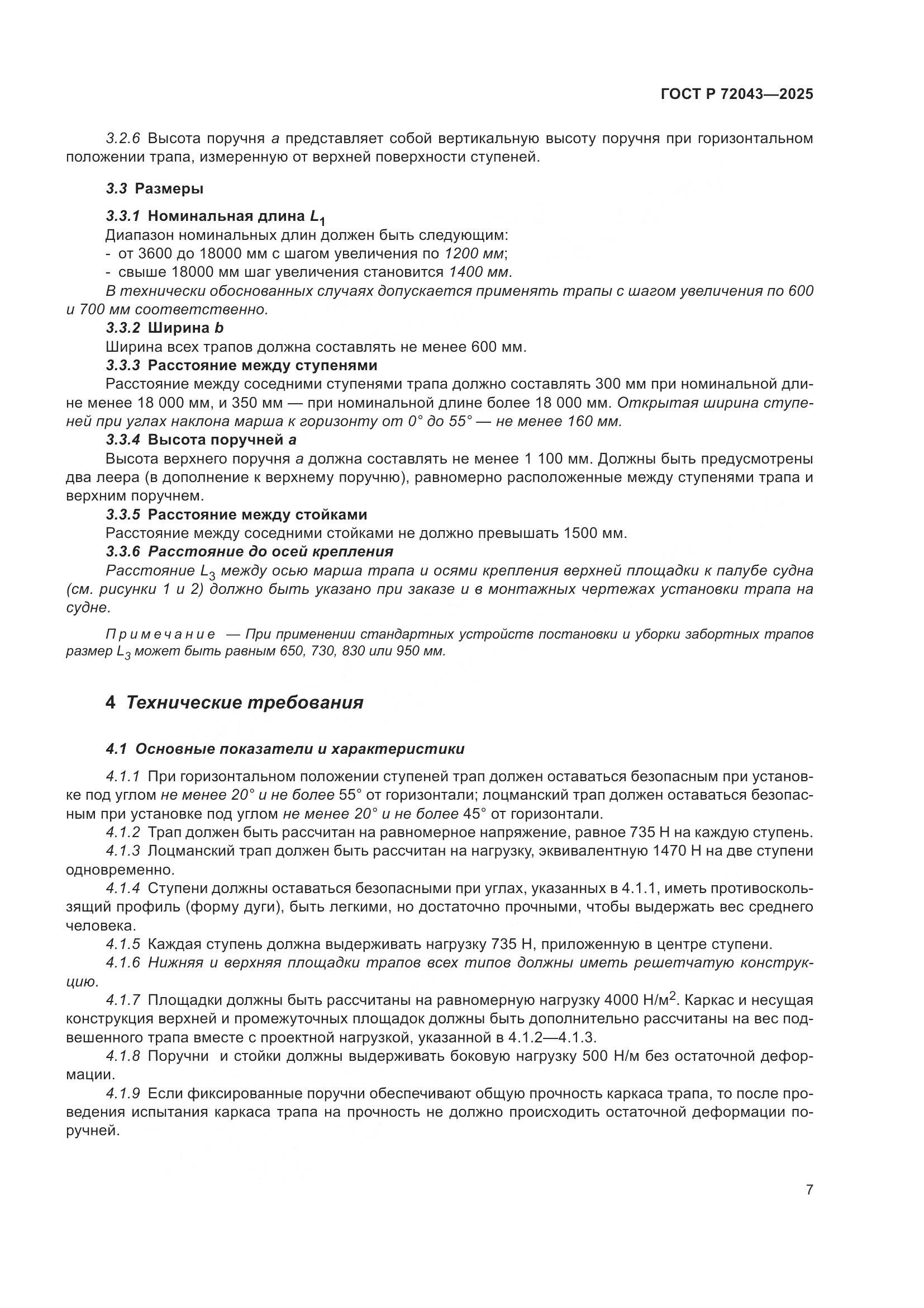 ГОСТ Р 72043-2025, страница 11