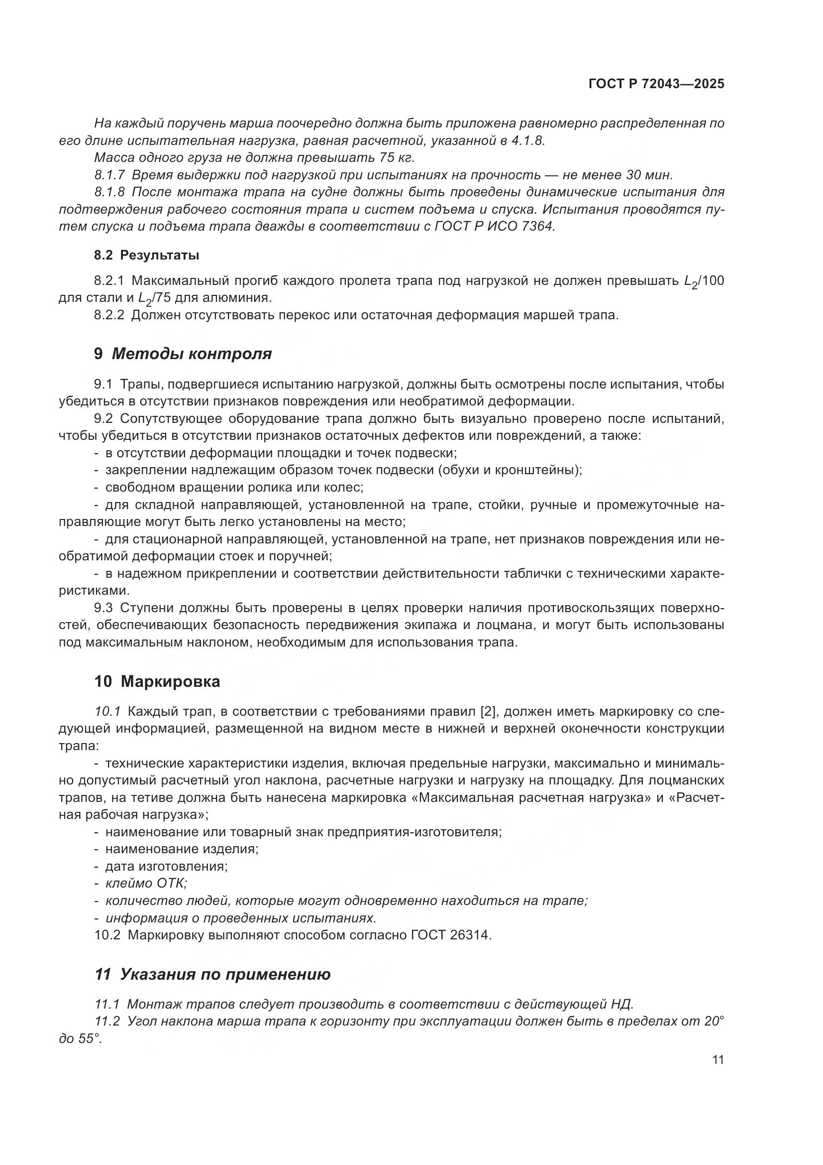 ГОСТ Р 72043-2025, страница 15