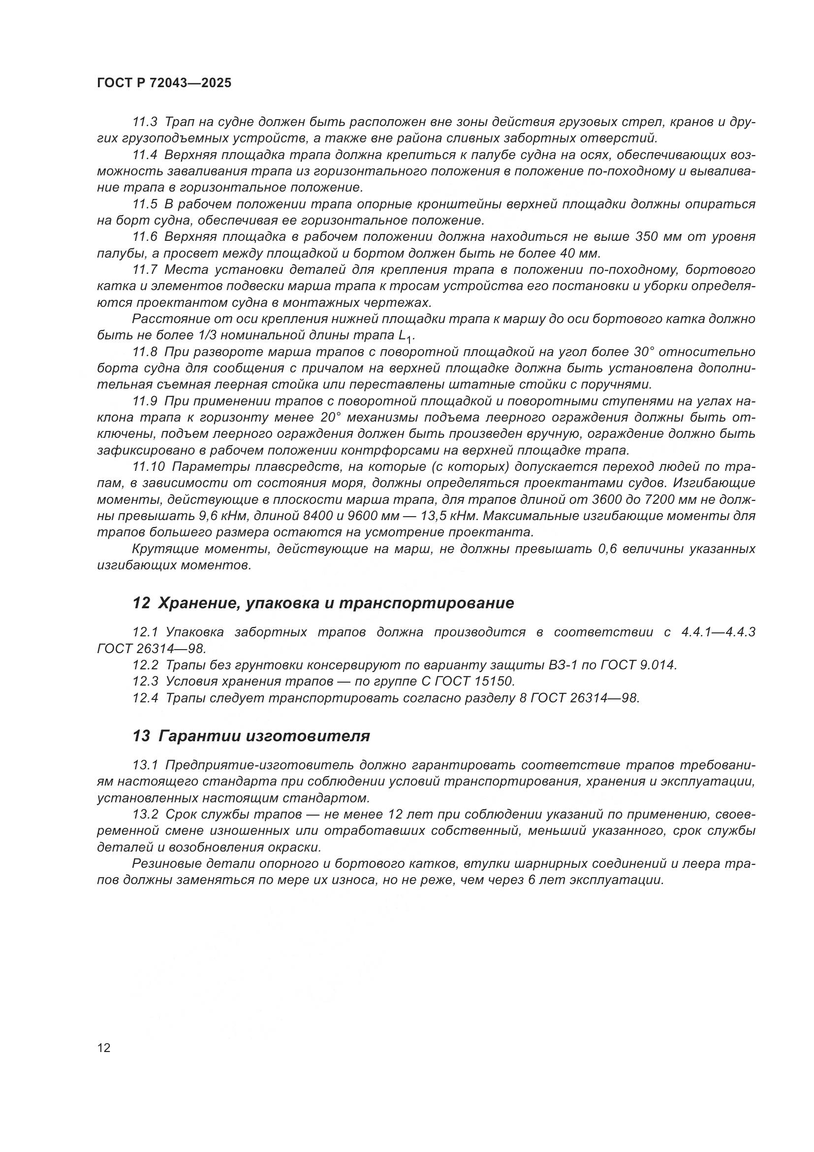 ГОСТ Р 72043-2025, страница 16