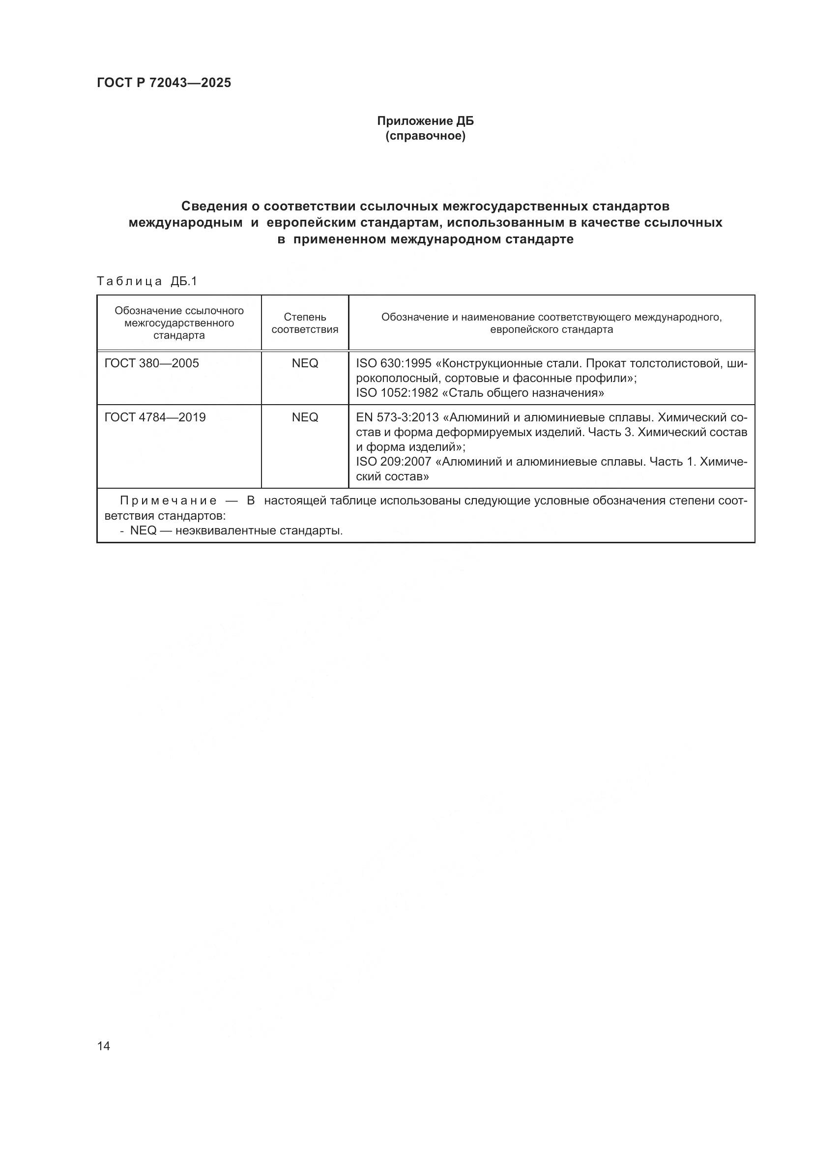 ГОСТ Р 72043-2025, страница 18