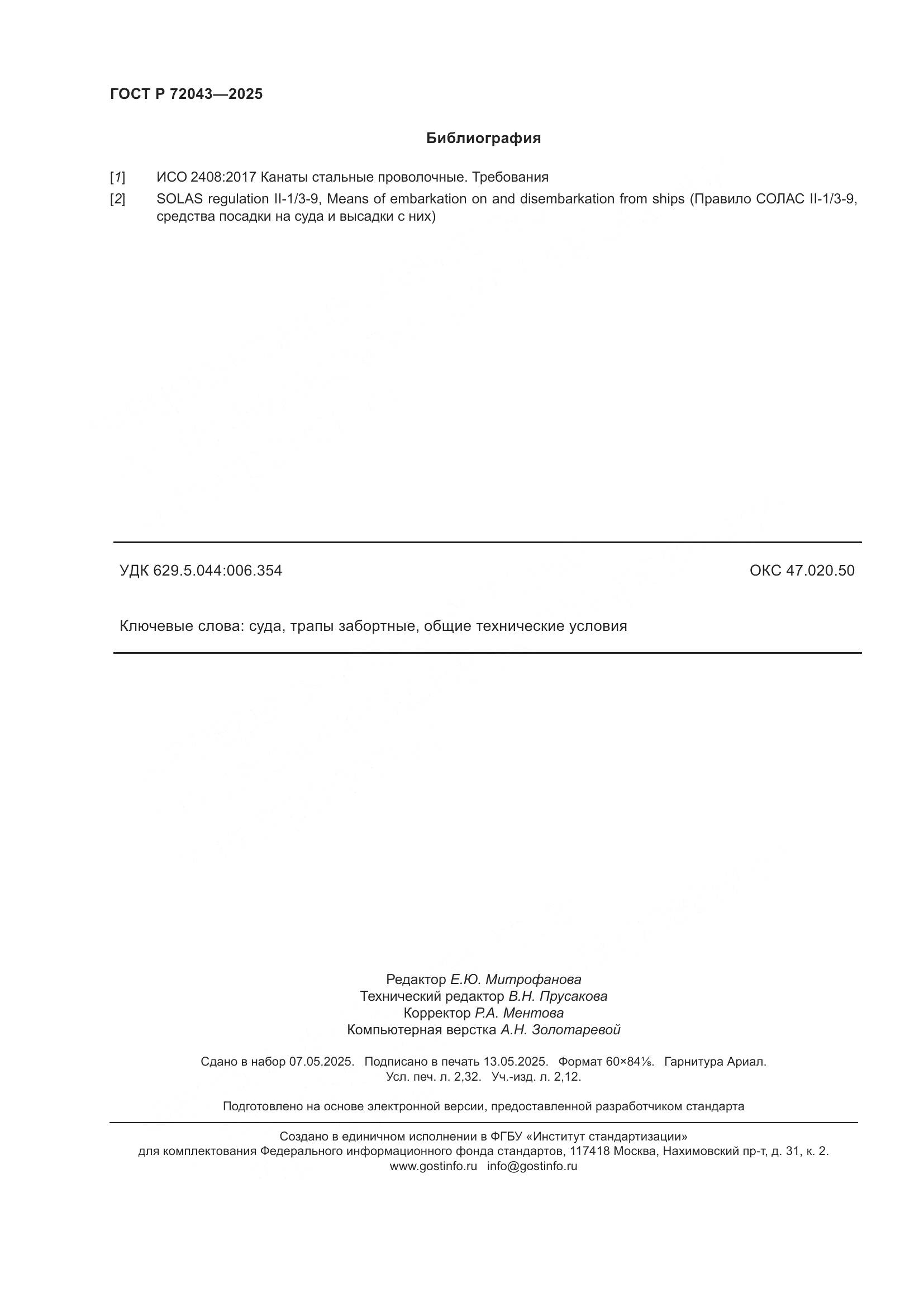 ГОСТ Р 72043-2025, страница 20