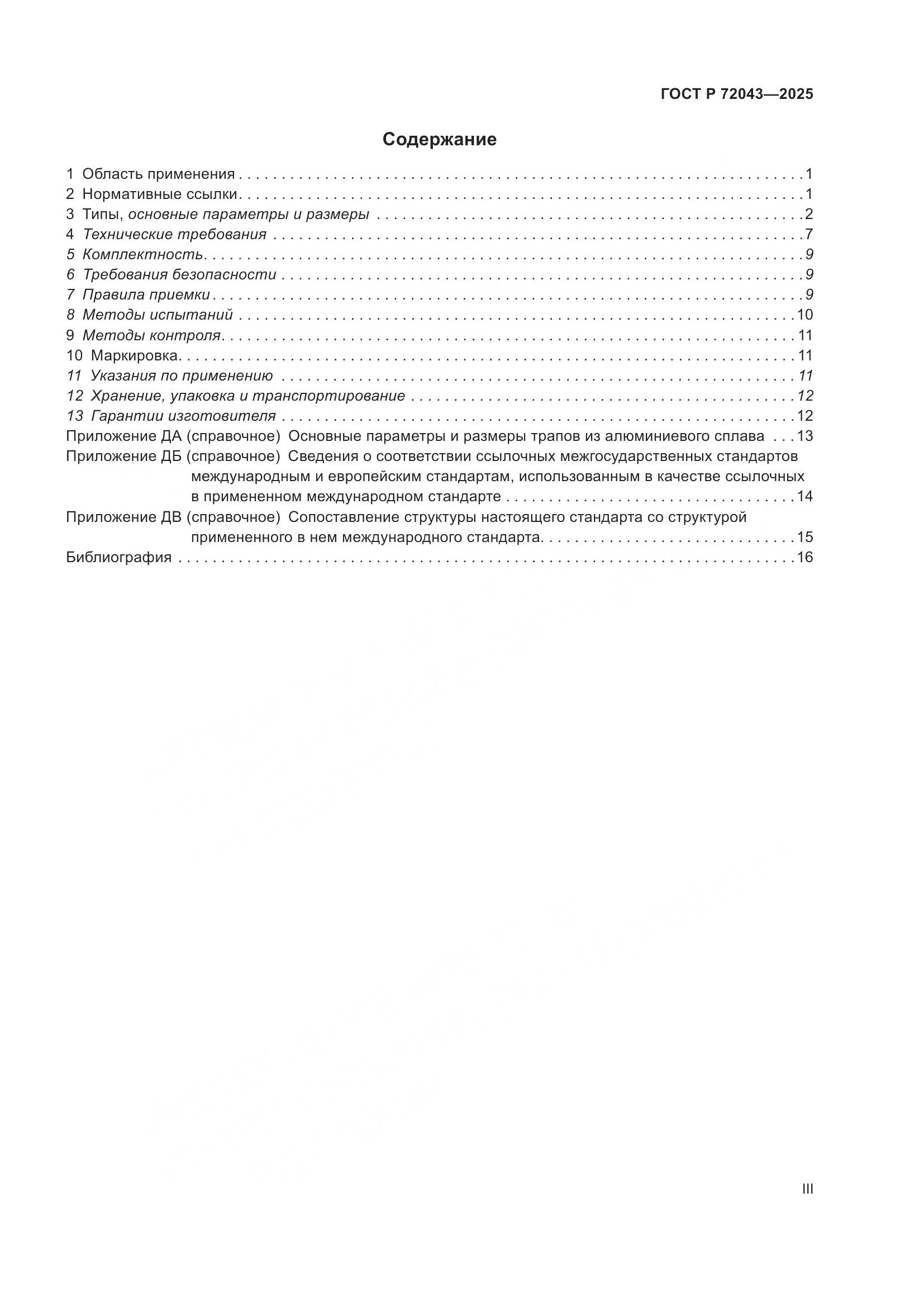 ГОСТ Р 72043-2025, страница 3