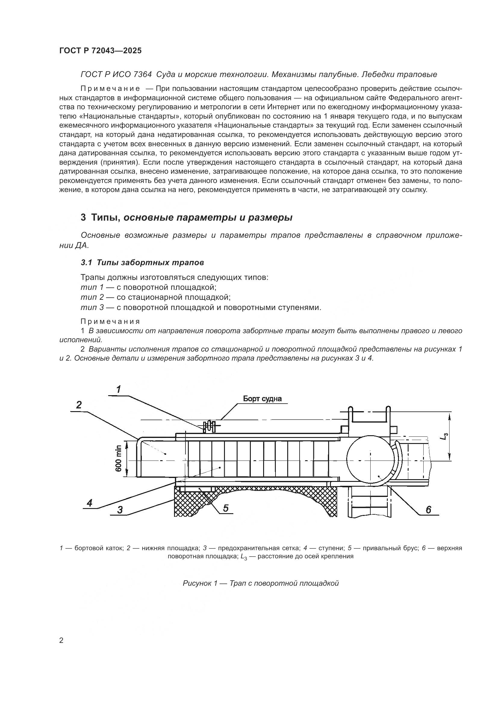 ГОСТ Р 72043-2025, страница 6