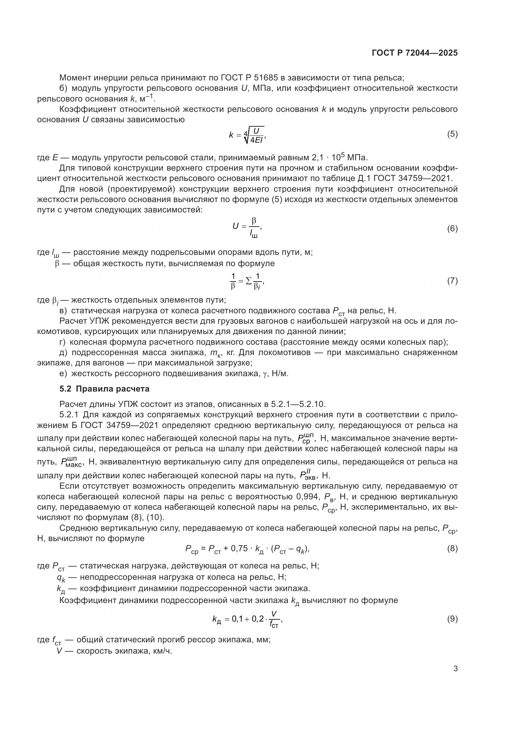 ГОСТ Р 72044-2025, страница 7