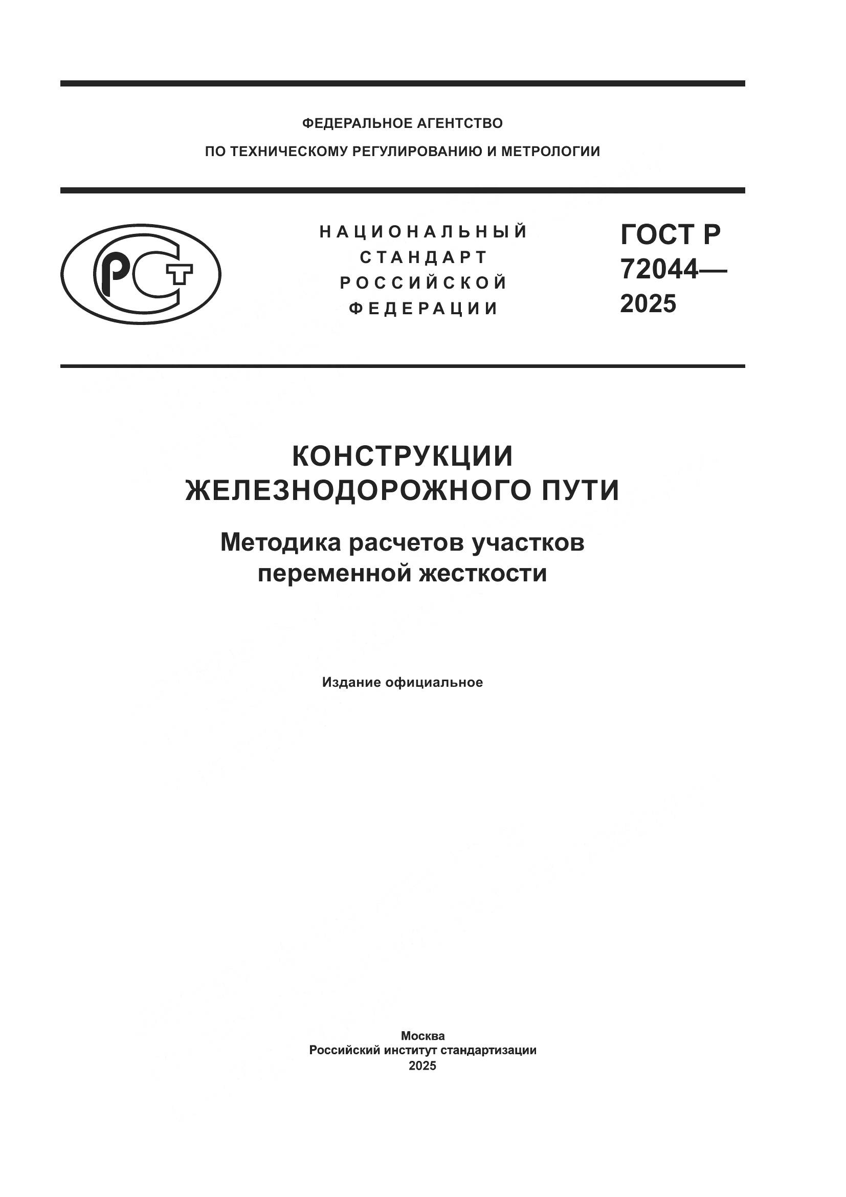 ГОСТ Р 72044-2025, страница 1