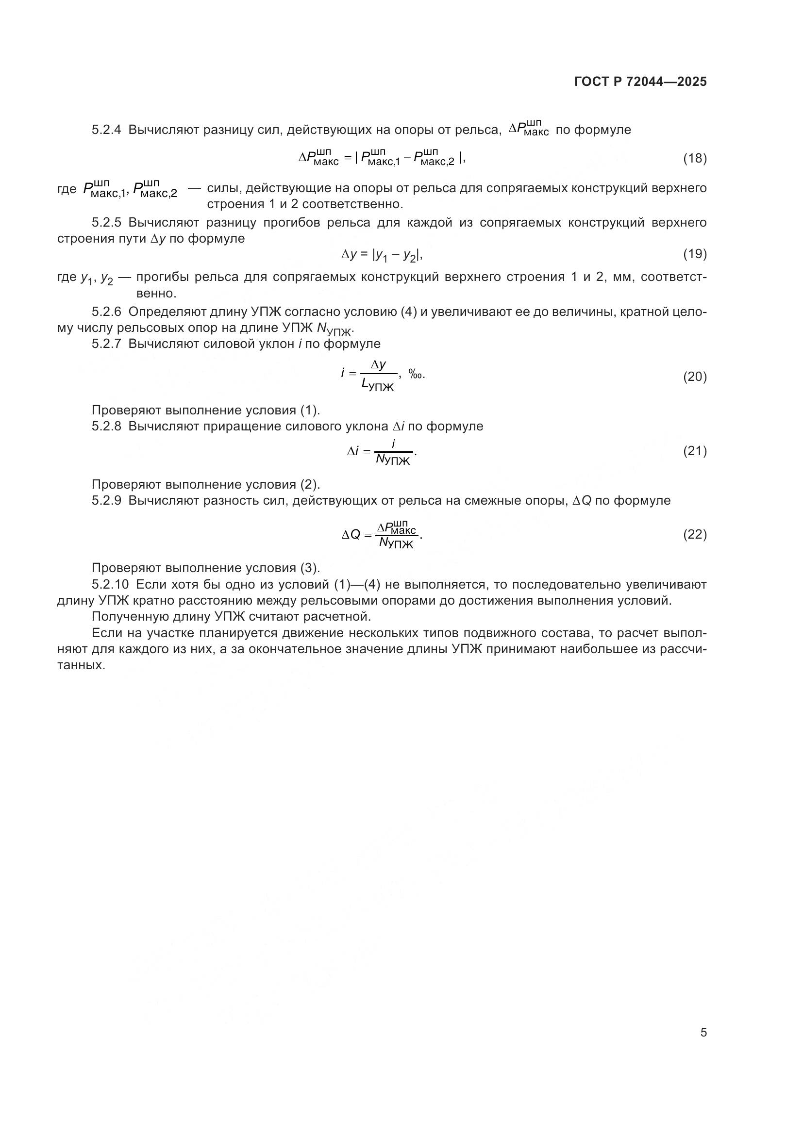 ГОСТ Р 72044-2025, страница 9