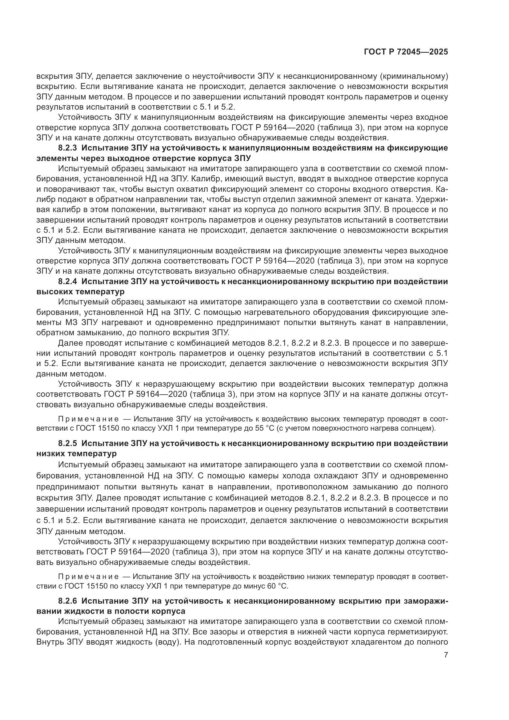 ГОСТ Р 72045-2025, страница 11