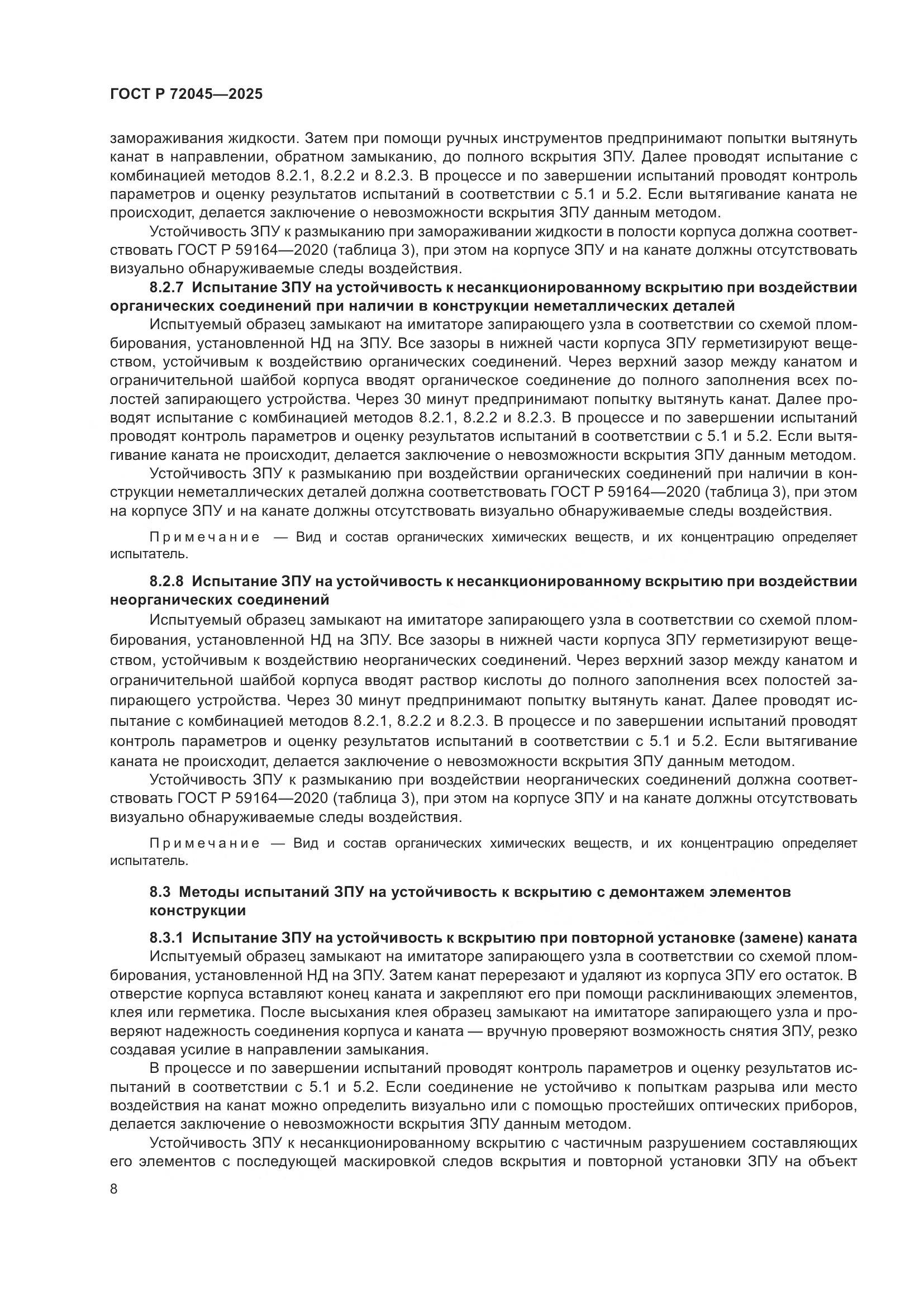 ГОСТ Р 72045-2025, страница 12