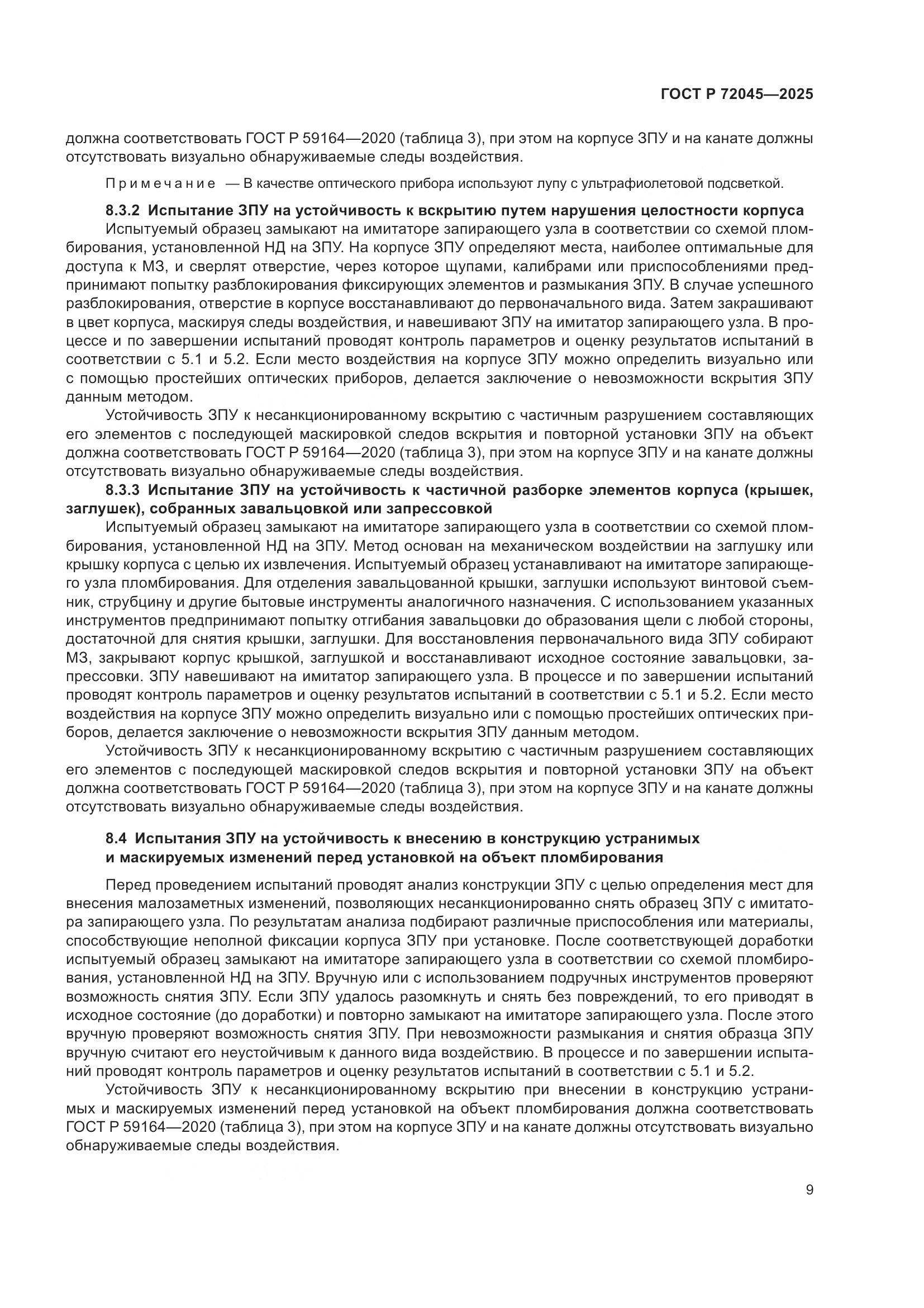 ГОСТ Р 72045-2025, страница 13