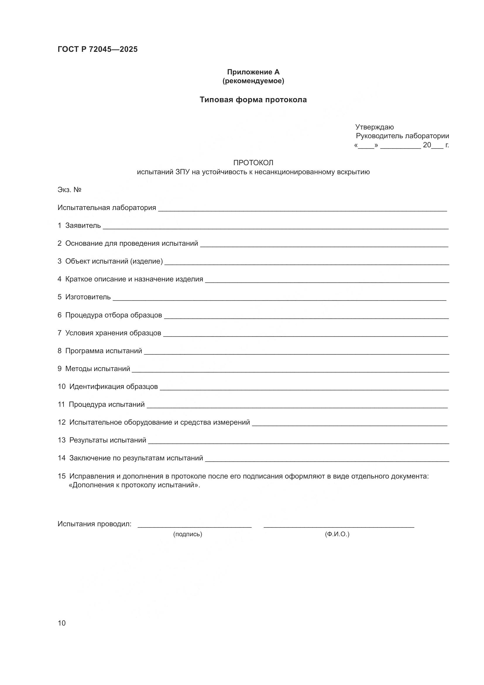 ГОСТ Р 72045-2025, страница 14