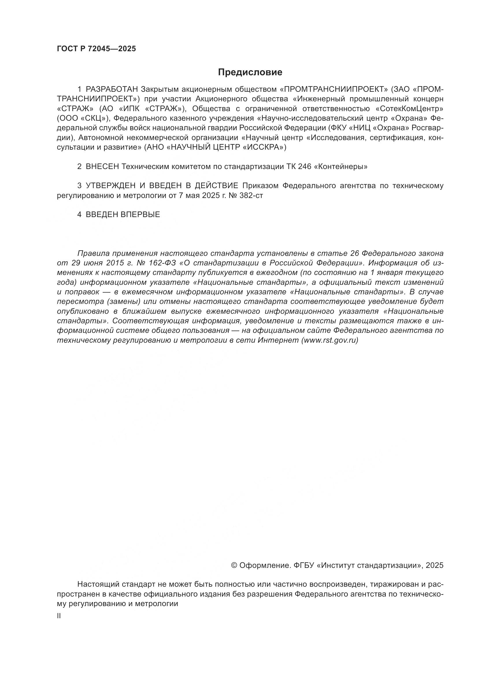 ГОСТ Р 72045-2025, страница 2