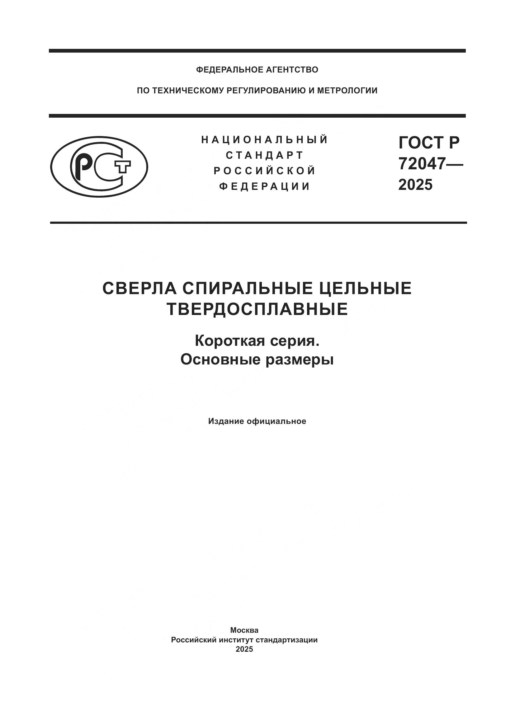 ГОСТ Р 72047-2025, страница 1