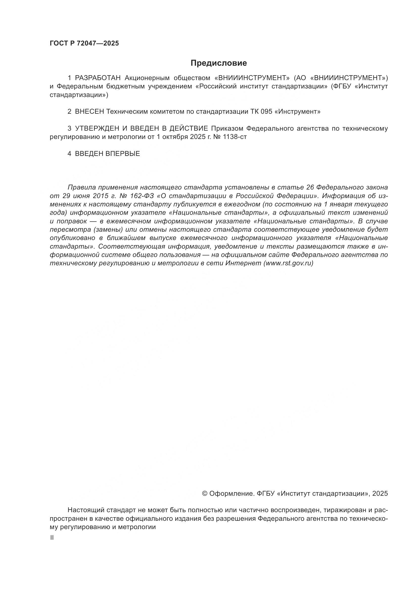 ГОСТ Р 72047-2025, страница 2