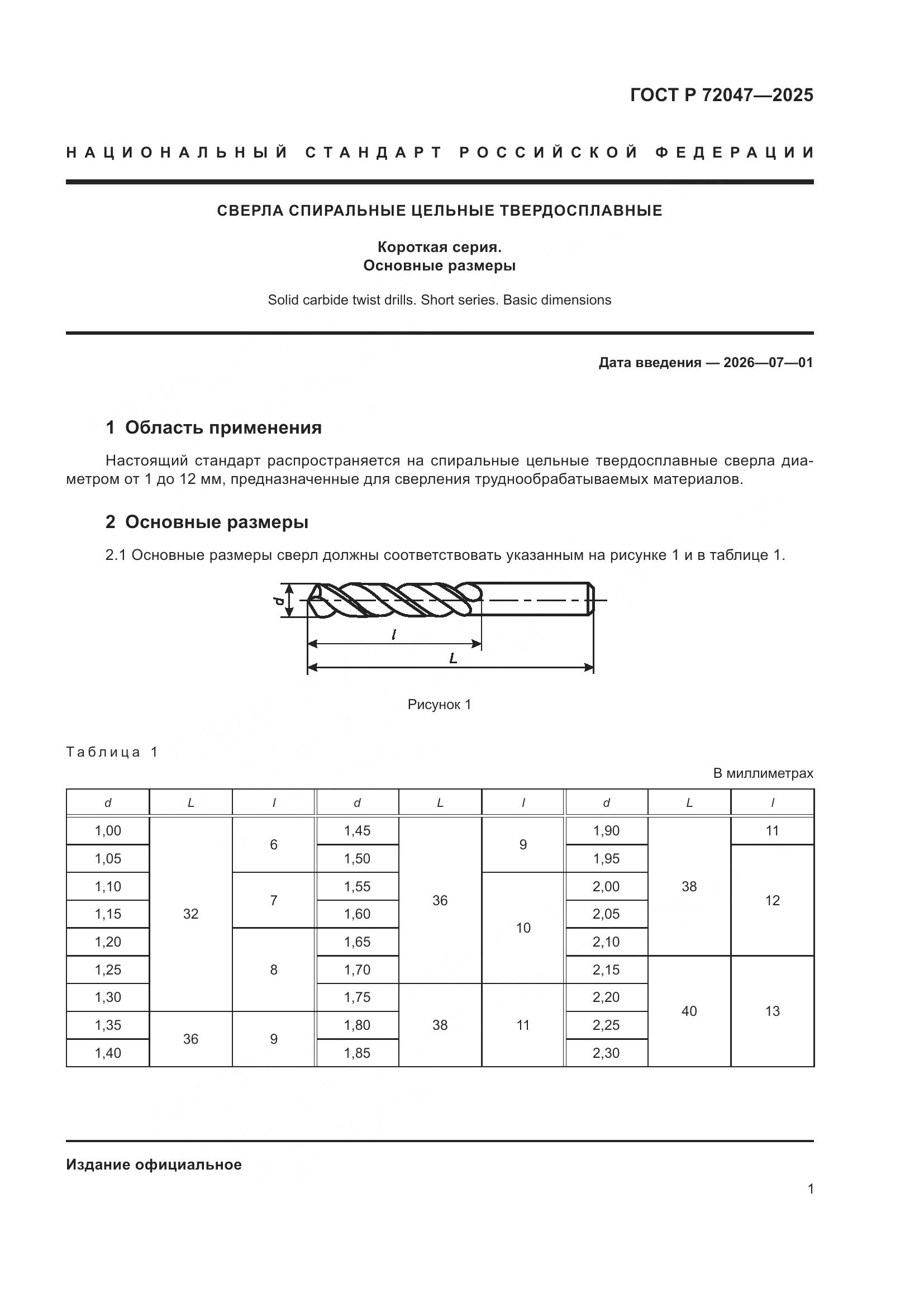 ГОСТ Р 72047-2025, страница 3