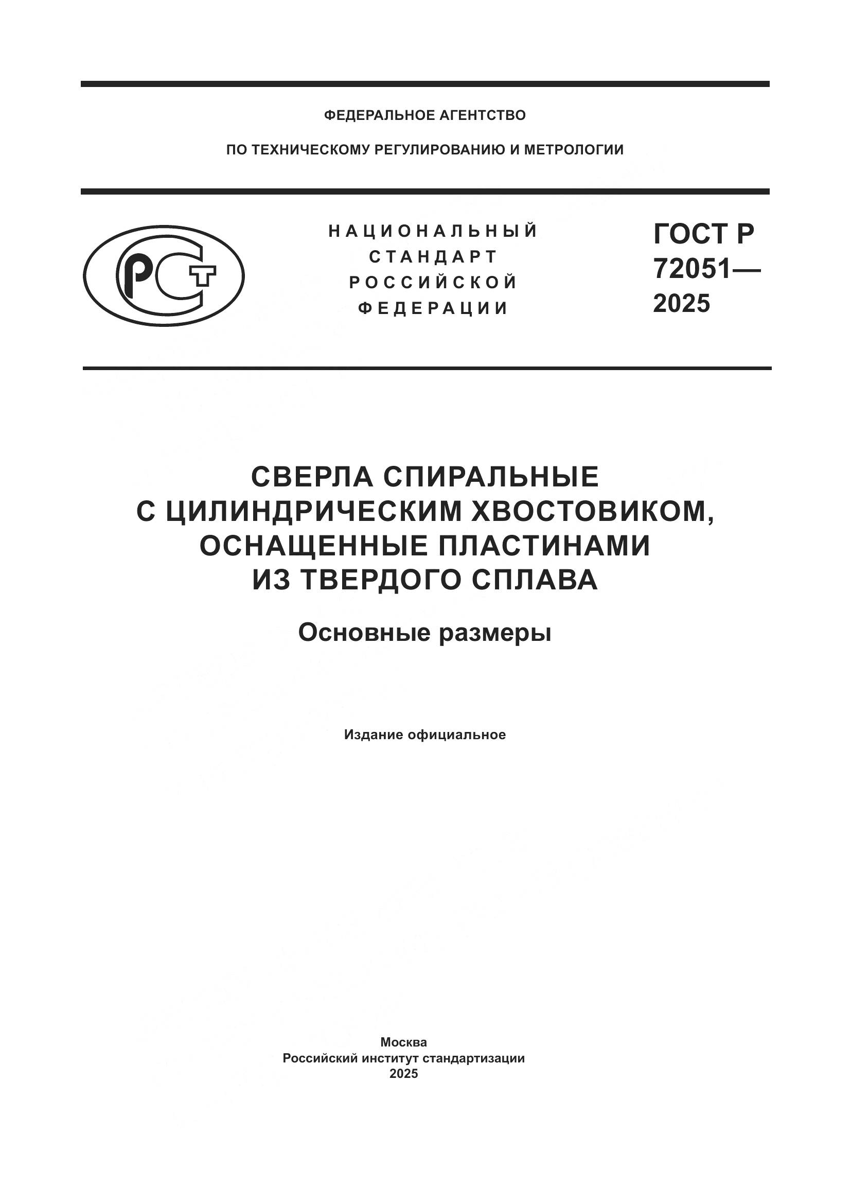 ГОСТ Р 72051-2025, страница 1