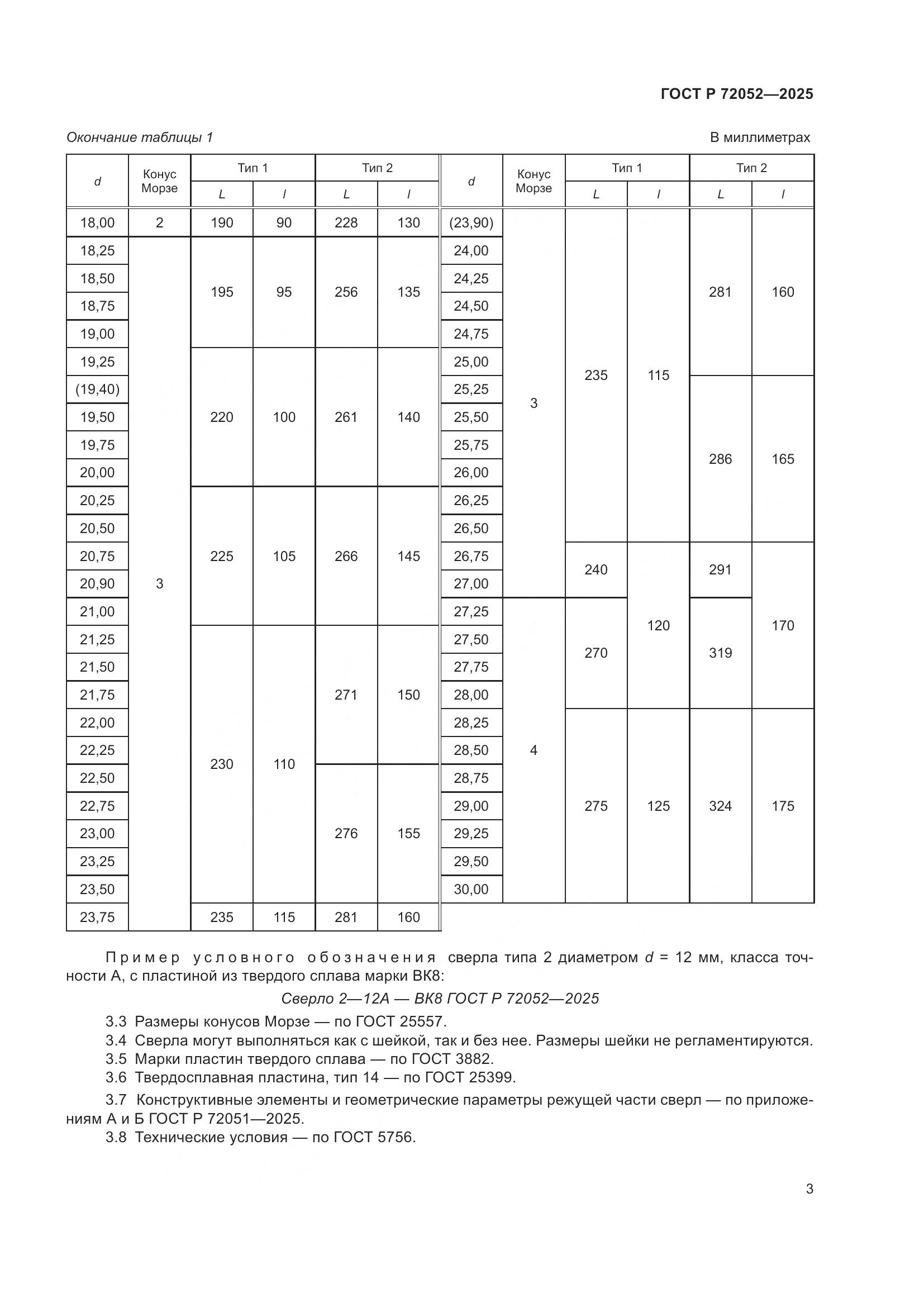 ГОСТ Р 72052-2025, страница 5