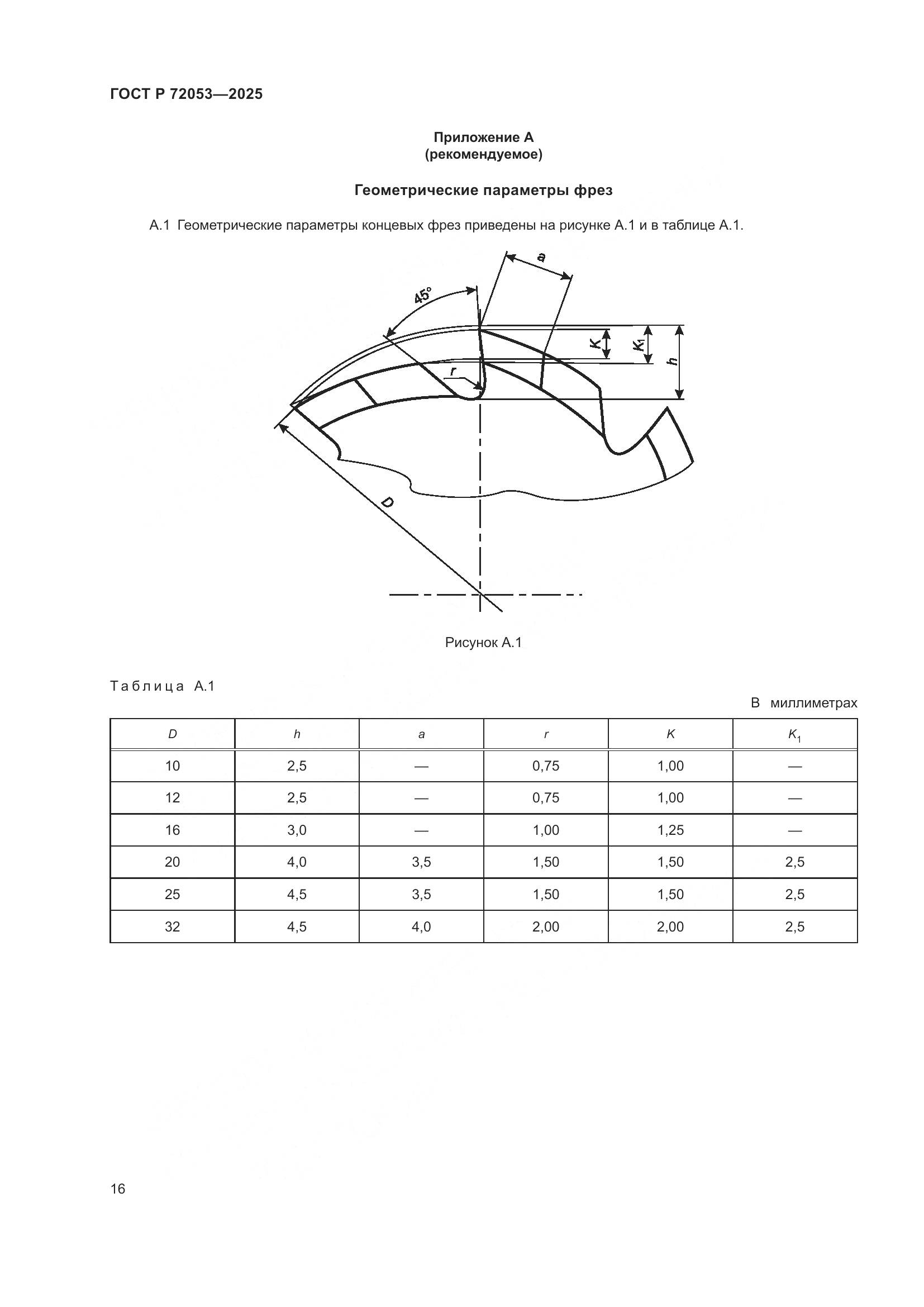 ГОСТ Р 72053-2025, страница 18