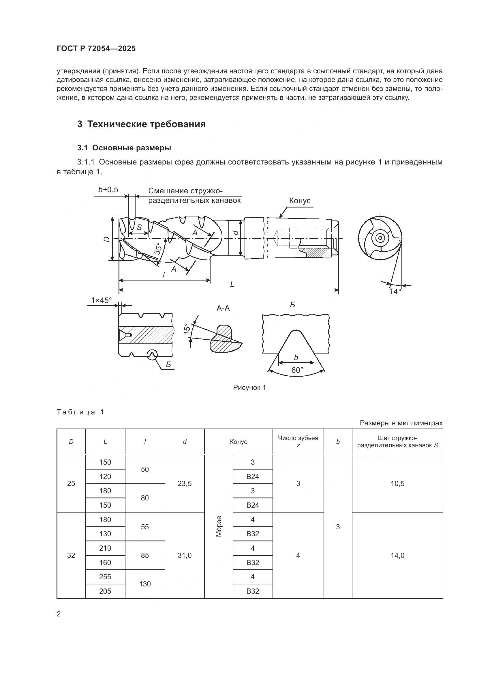 ГОСТ Р 72054-2025, страница 4