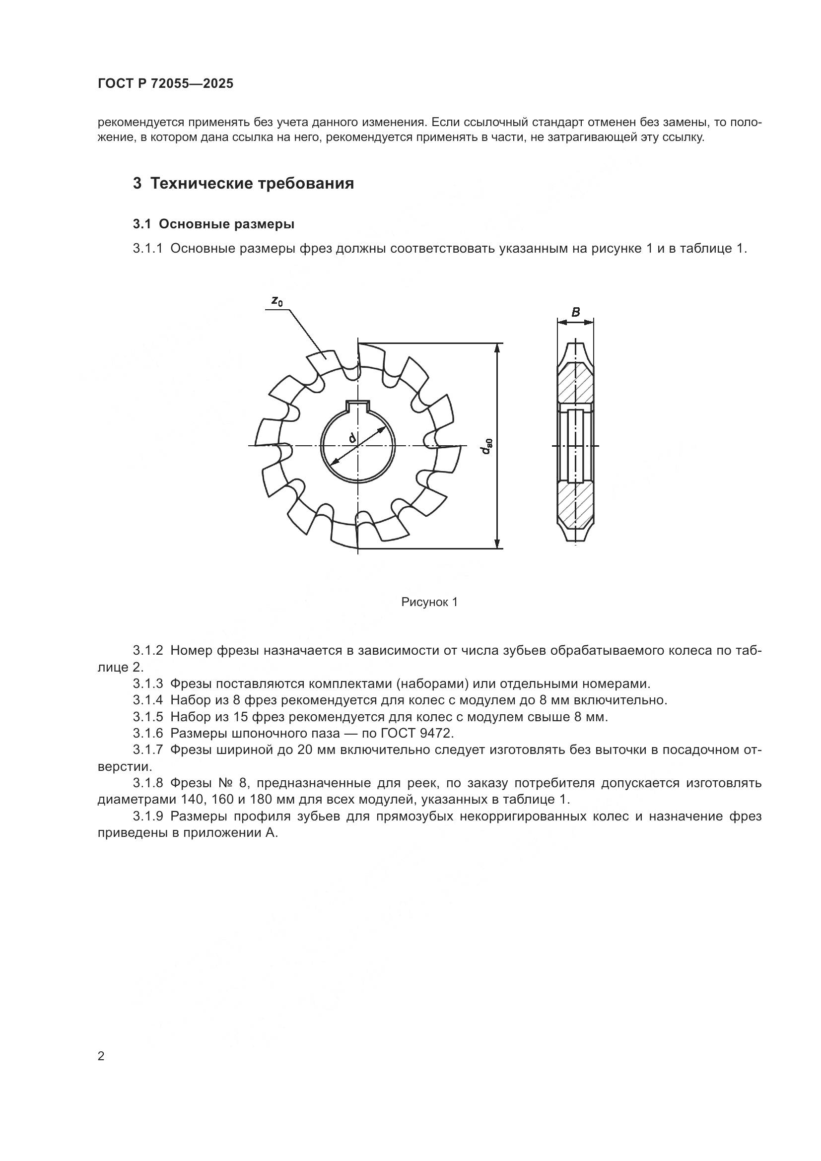 ГОСТ Р 72055-2025, страница 4
