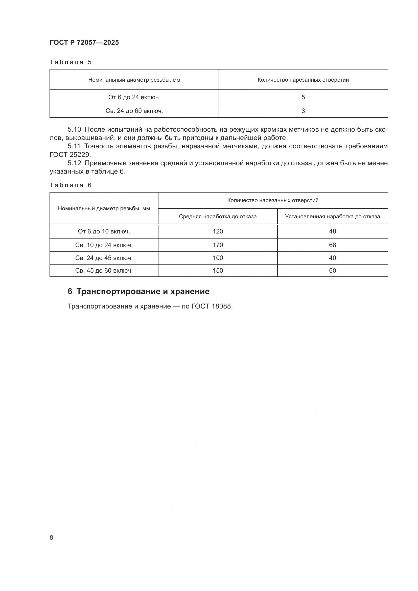 ГОСТ Р 72057-2025, страница 10